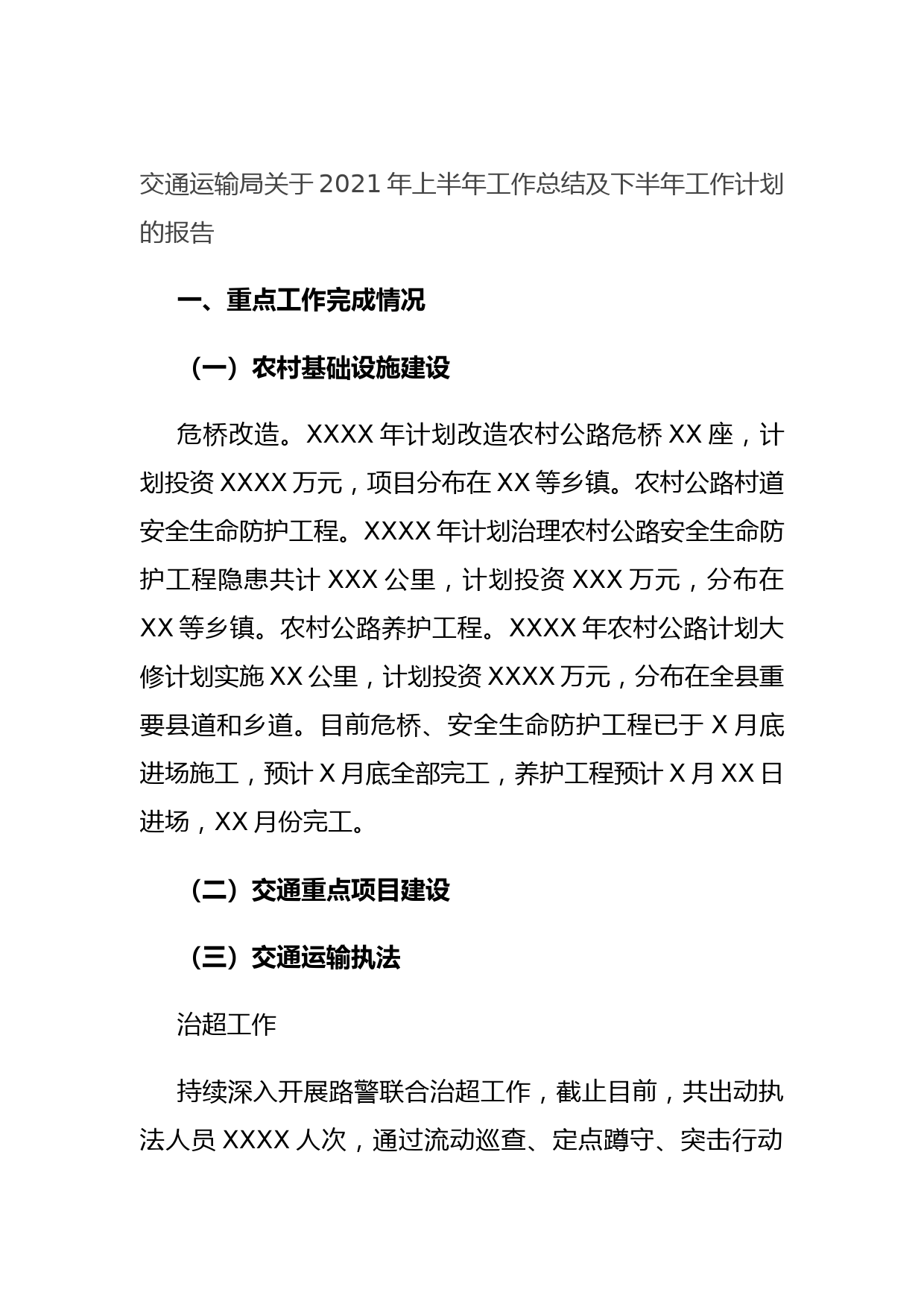 20210701交通运输局关于2021年上半年工作总结及下半年工作计划的报告