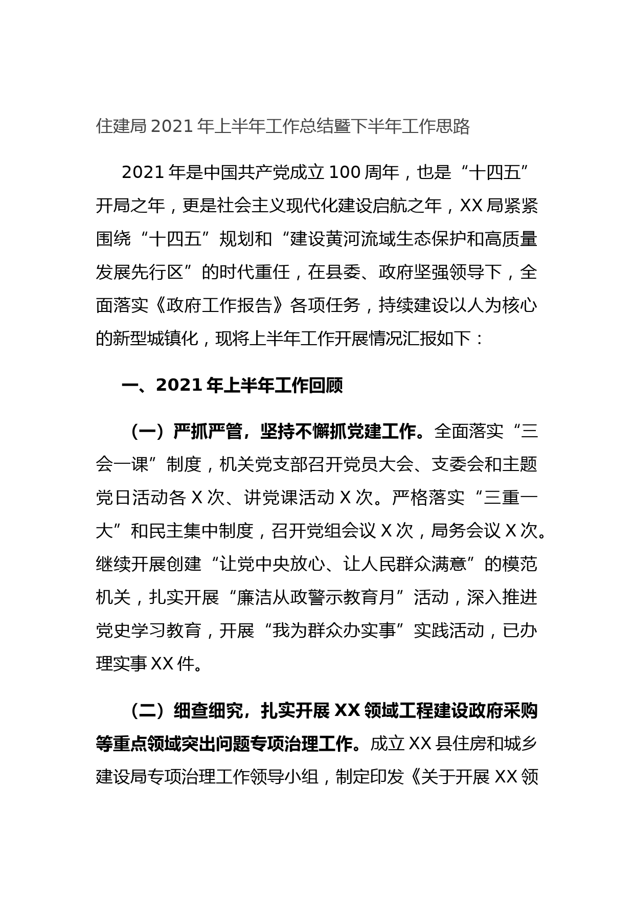 20210701住建局2021年上半年工作总结暨下半年工作思路