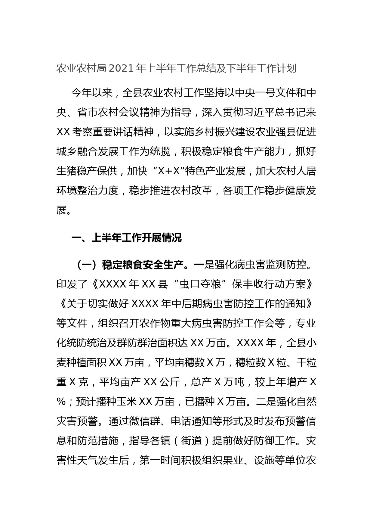 20210701农业农村局2021年上半年工作总结及下半年工作计划