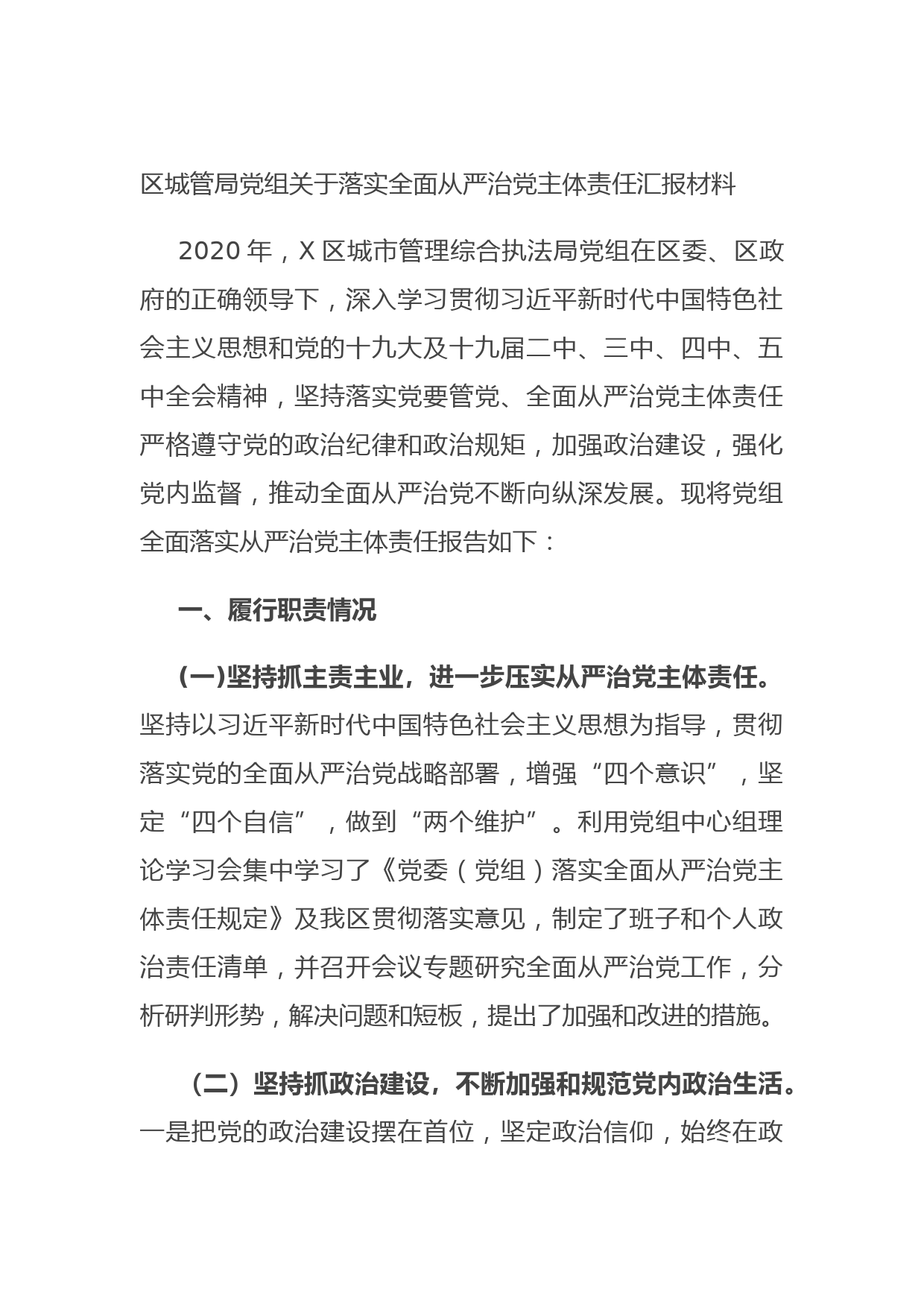 20210701区城管局党组关于落实全面从严治党主体责任汇报材料