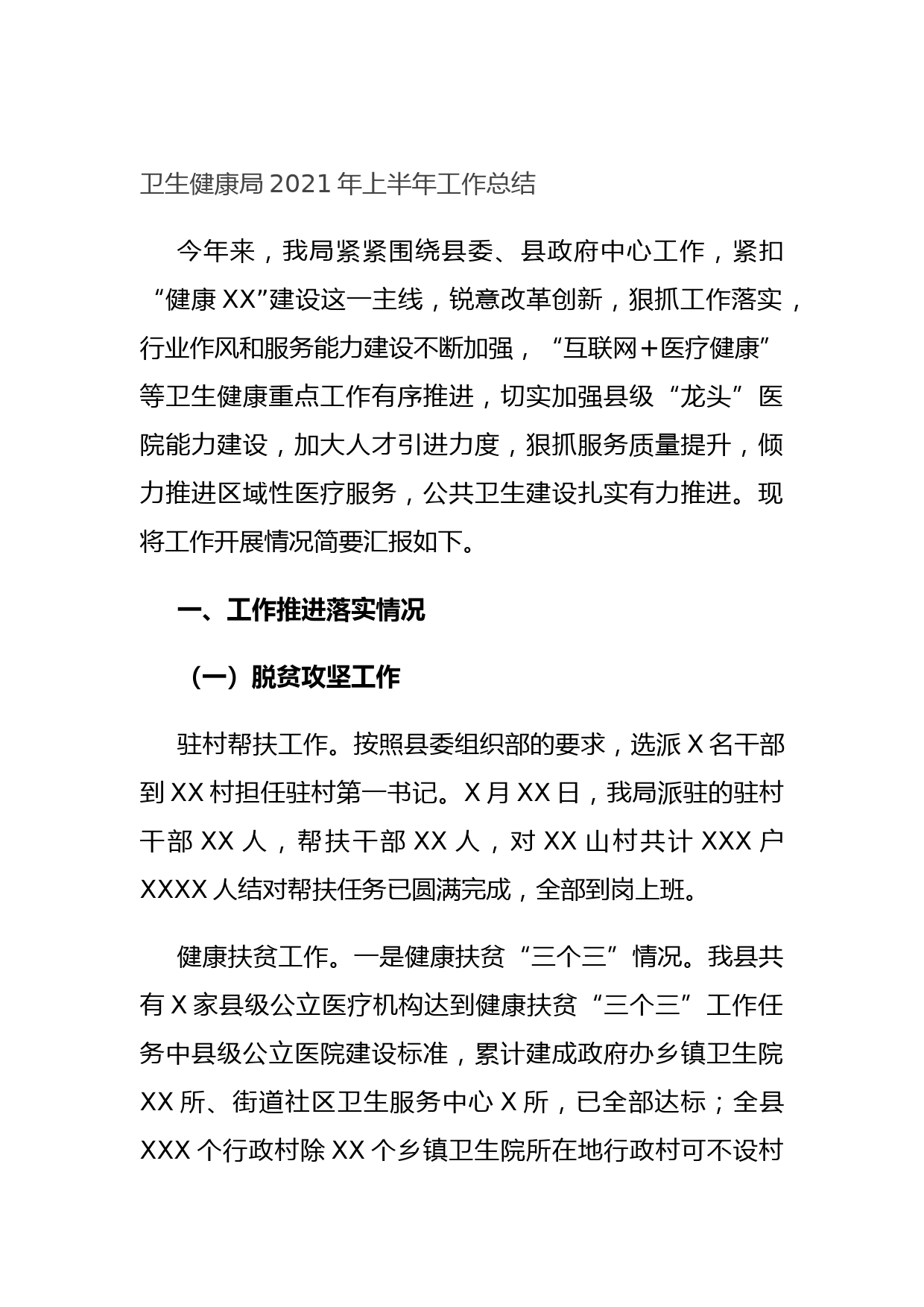 20210701卫生健康局2021年上半年工作总结