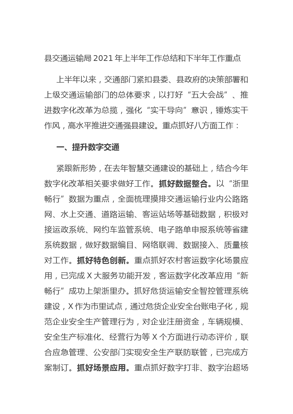 20210701县交通运输局2021年上半年工作总结和下半年工作重点