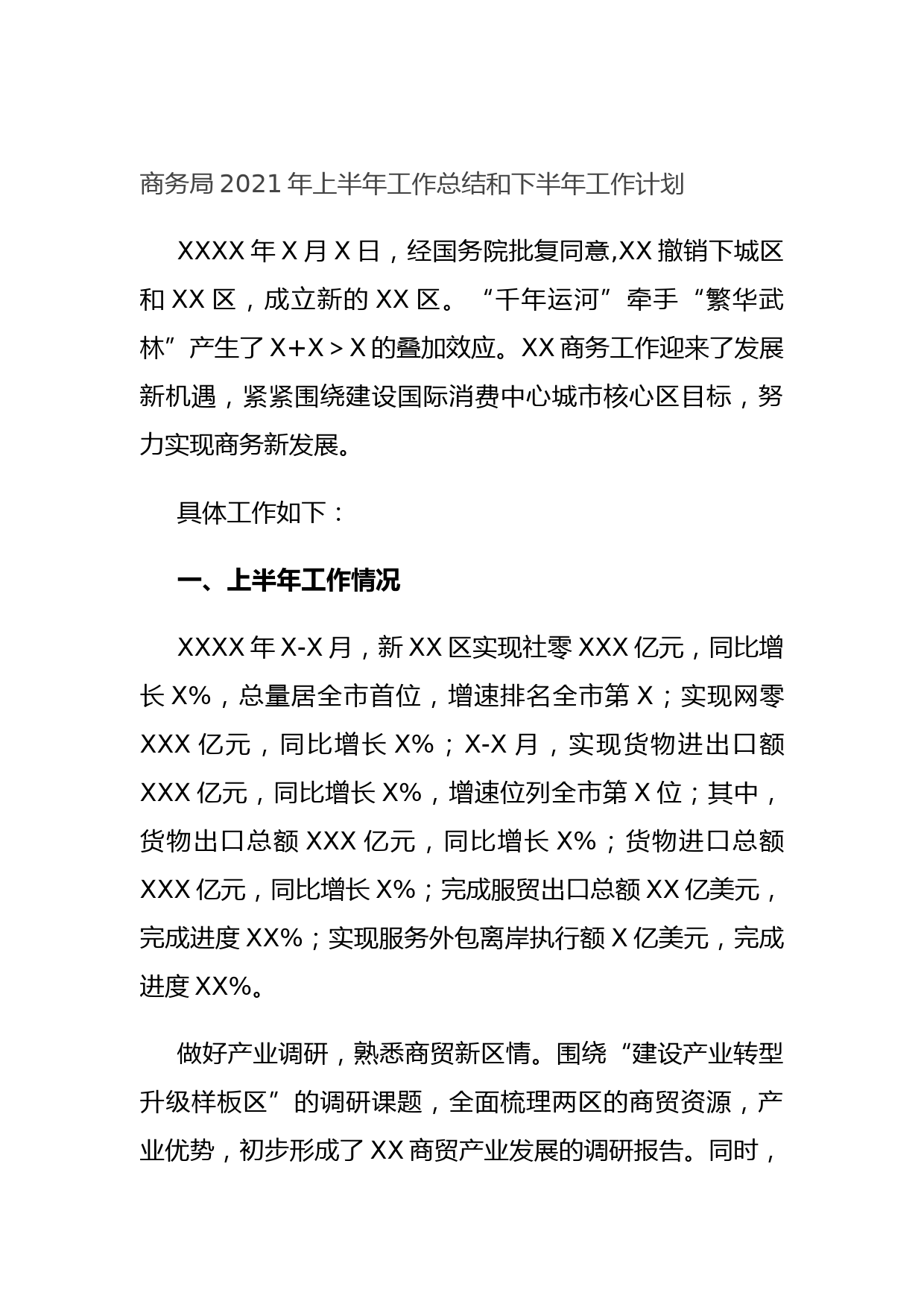 20210701商务局2021年上半年工作总结和下半年工作计划