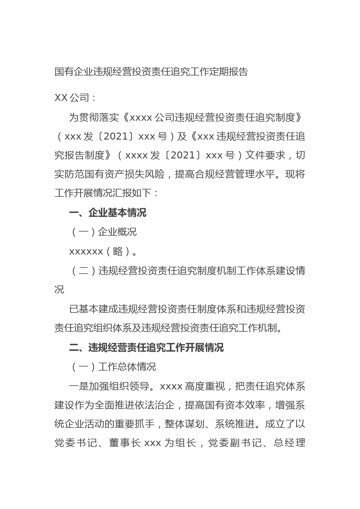 20210701国有企业违规经营投资责任追究工作定期报告