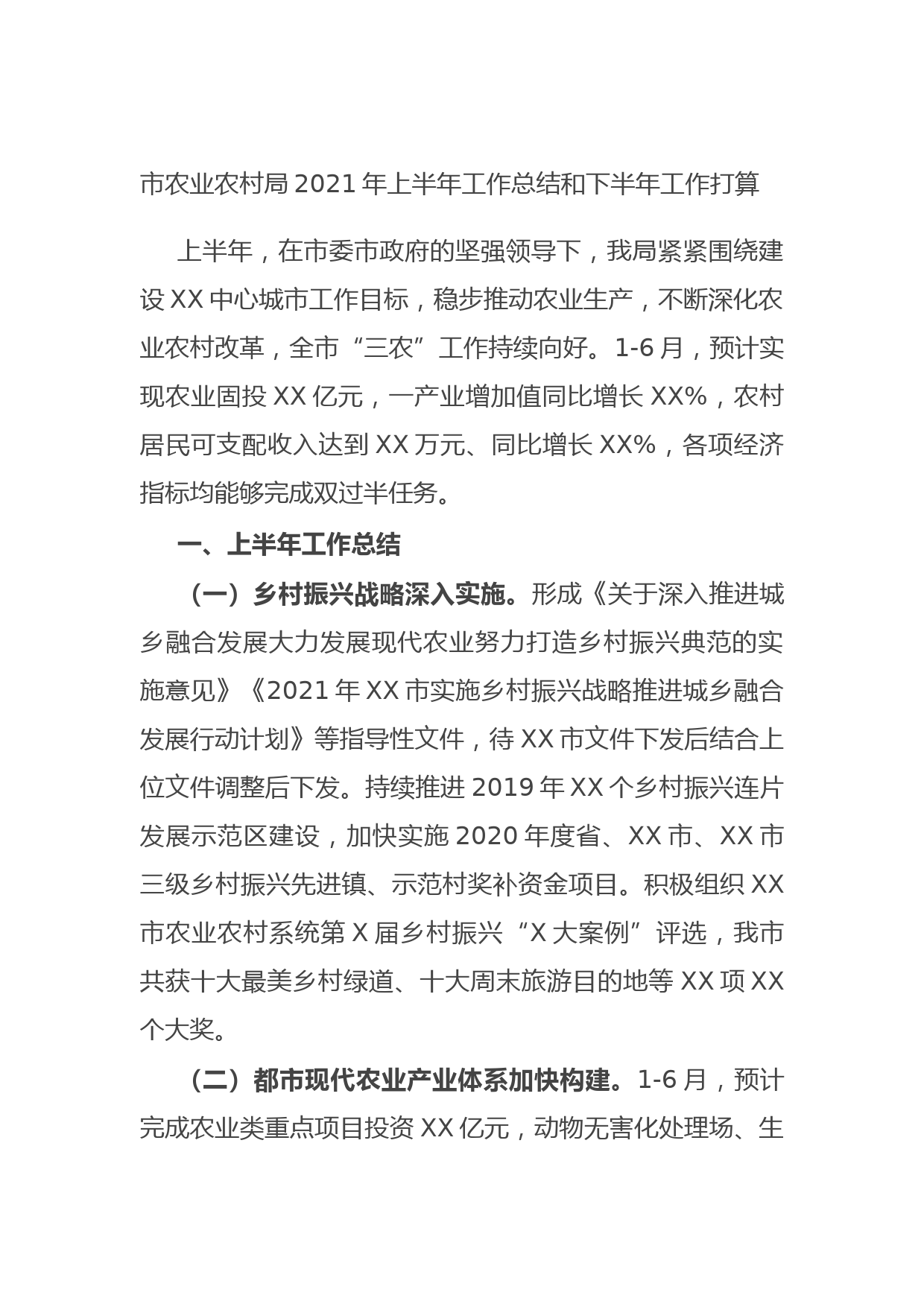 20210701市农业农村局2021年上半年工作总结和下半年工作打算