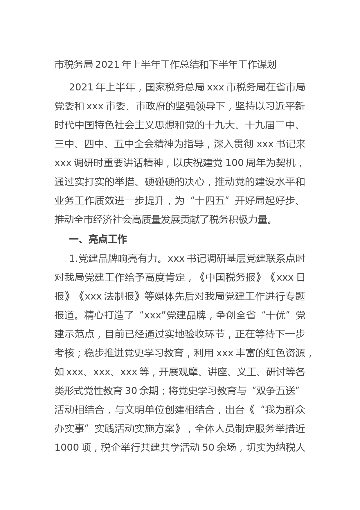 20210701市税务局2021年上半年工作总结和下半年工作谋划