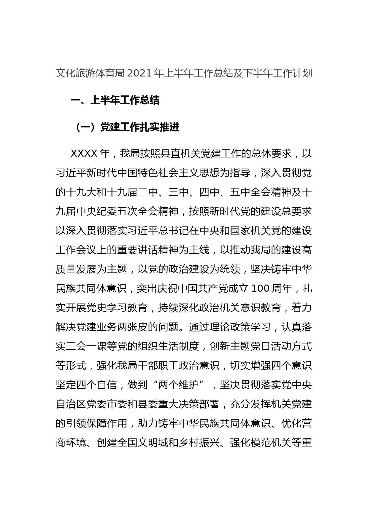 20210701文化旅游体育局2021年上半年工作总结及下半年工作计划