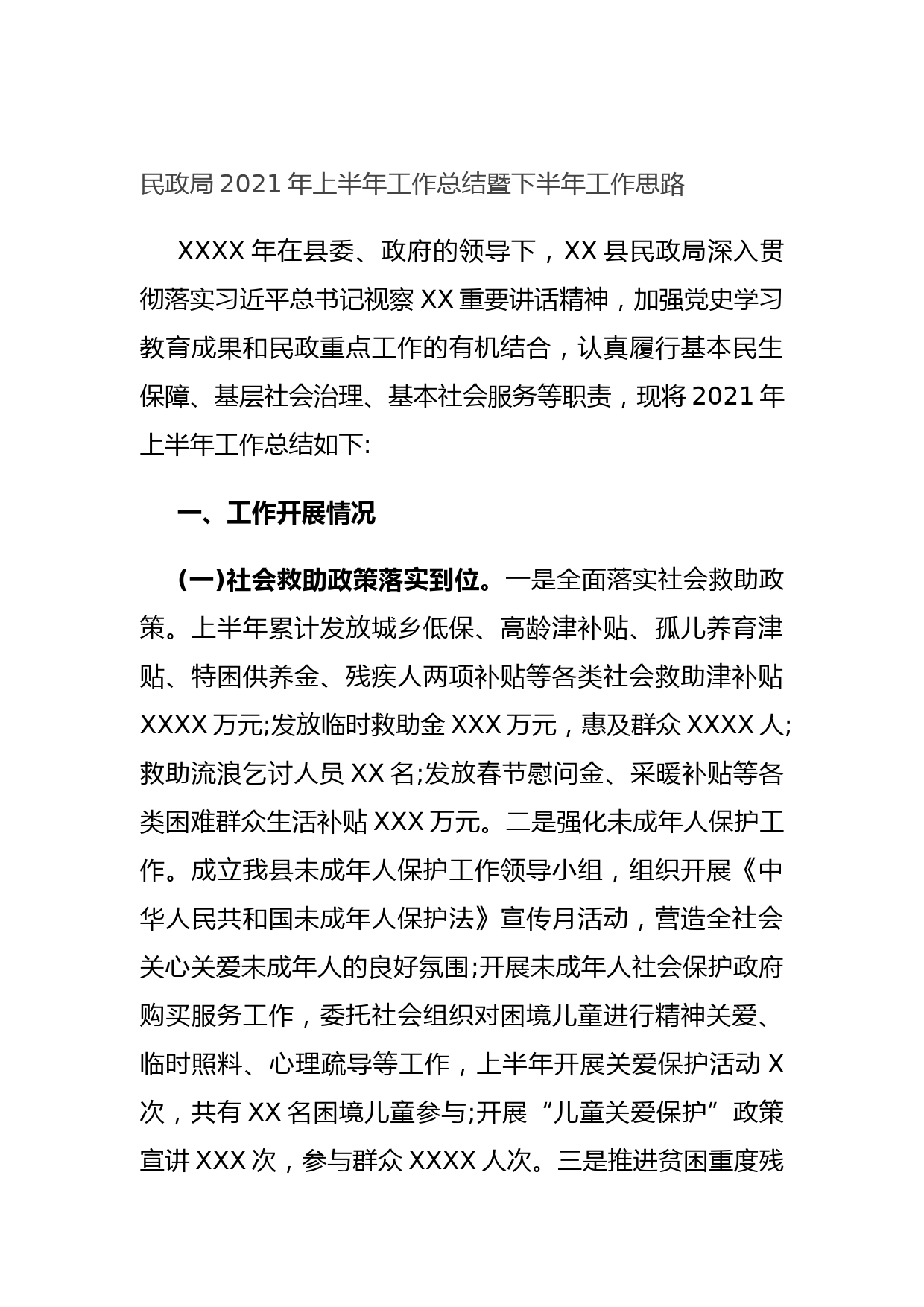 20210701民政局2021年上半年工作总结暨下半年工作思路