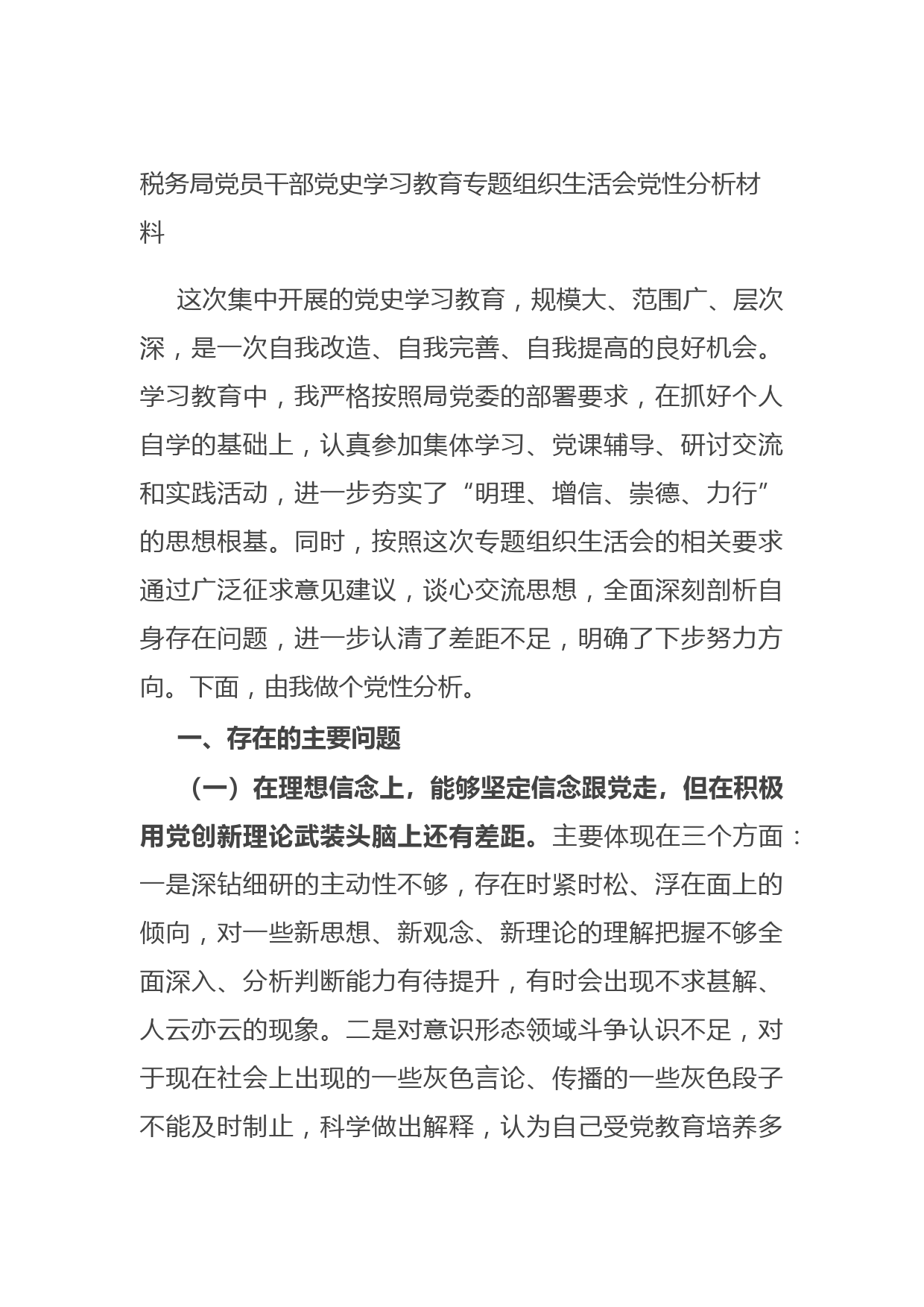 20210701税务局党员干部党史学习教育专题组织生活会党性分析材料