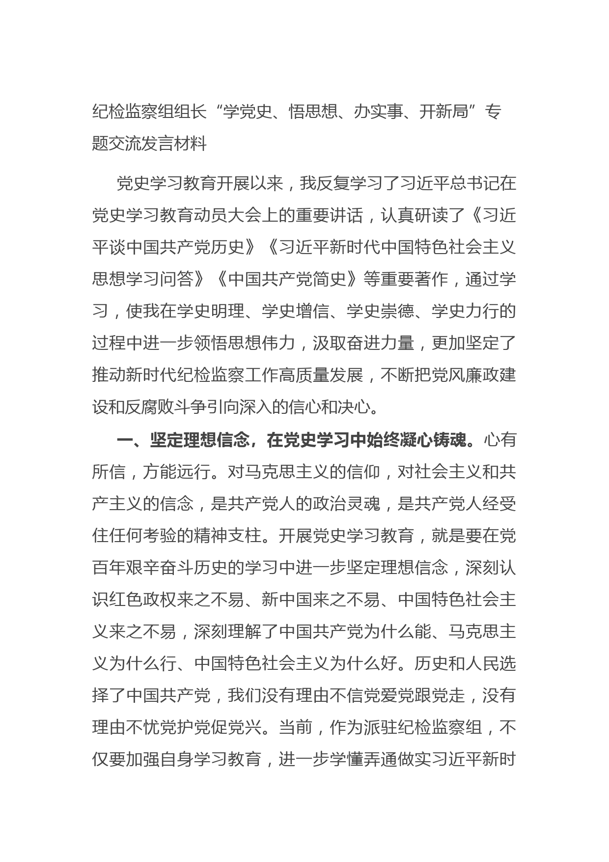 20210701纪检监察组组长“学党史、悟思想、办实事、开新局”专题交流发言材料