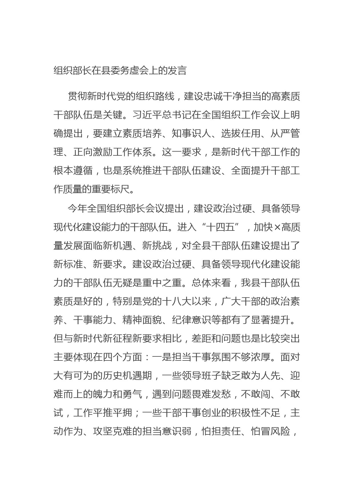 20210701组织部长在县委务虚会上的发言