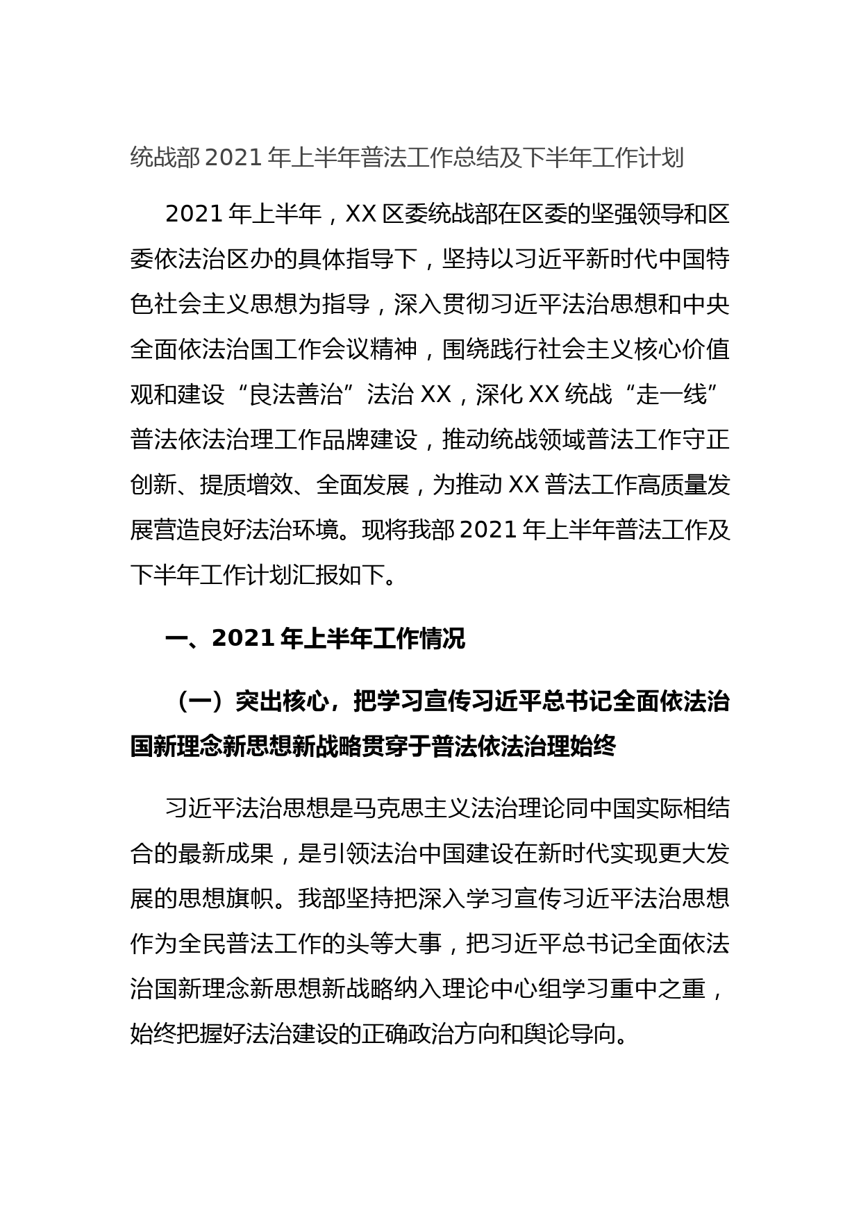 20210701统战部2021年上半年普法工作总结及下半年工作计划