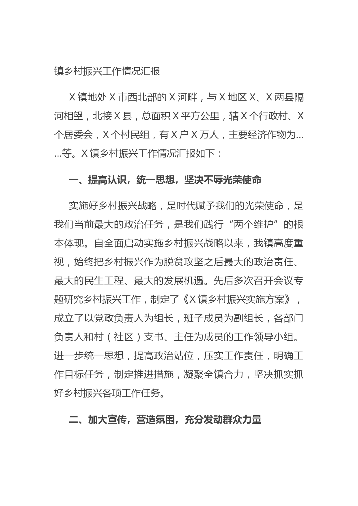 20210701镇乡村振兴工作情况汇报