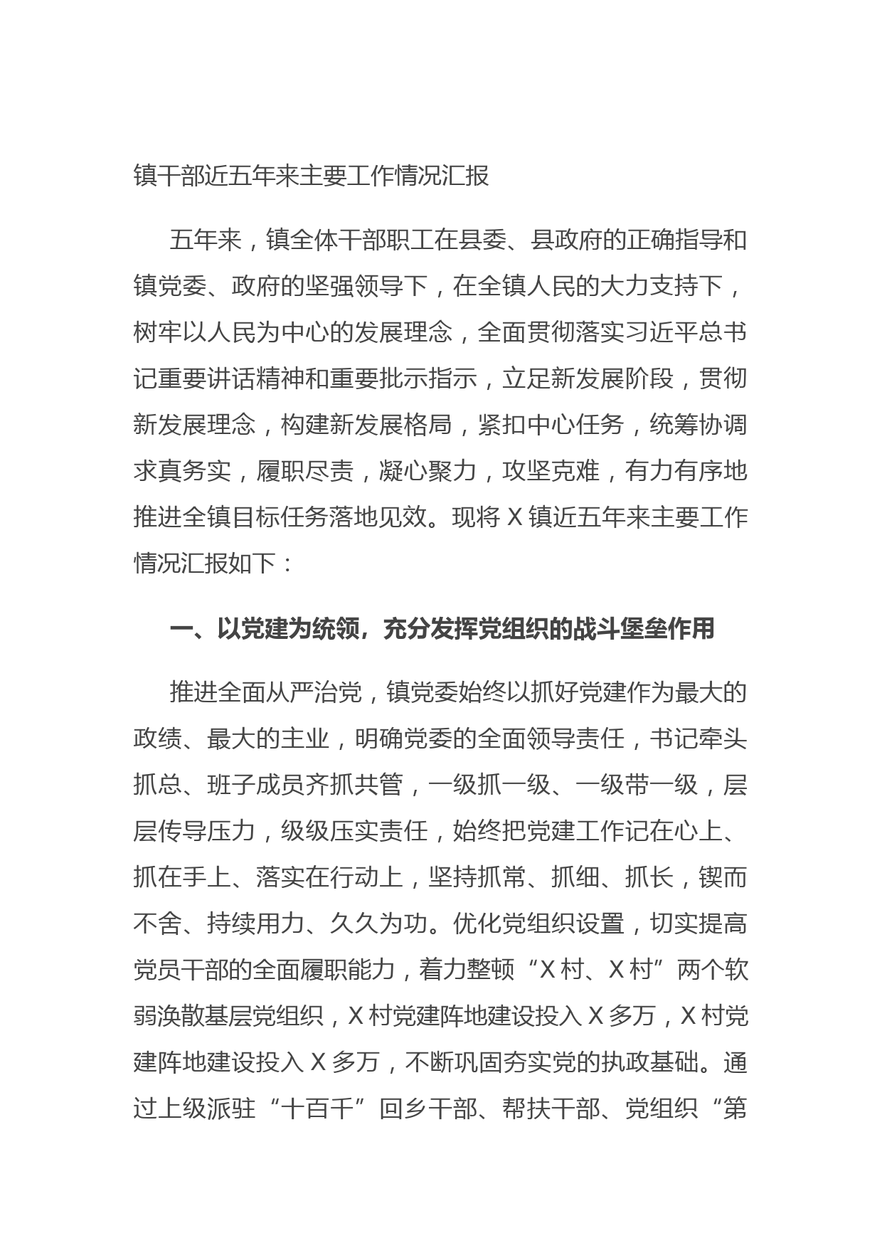 20210701镇干部近五年来主要工作情况汇报