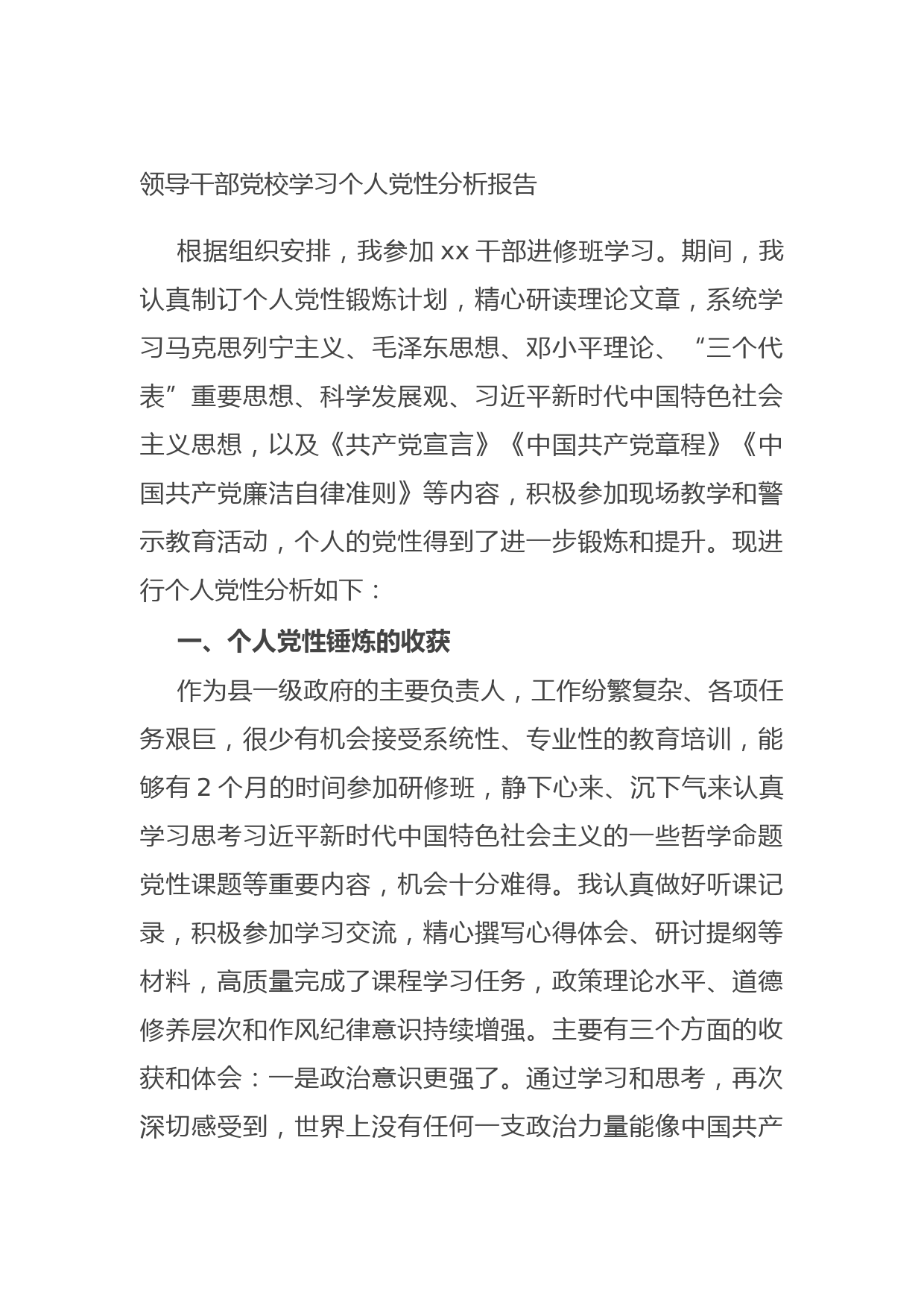 20210701领导干部党校学习个人党性分析报告