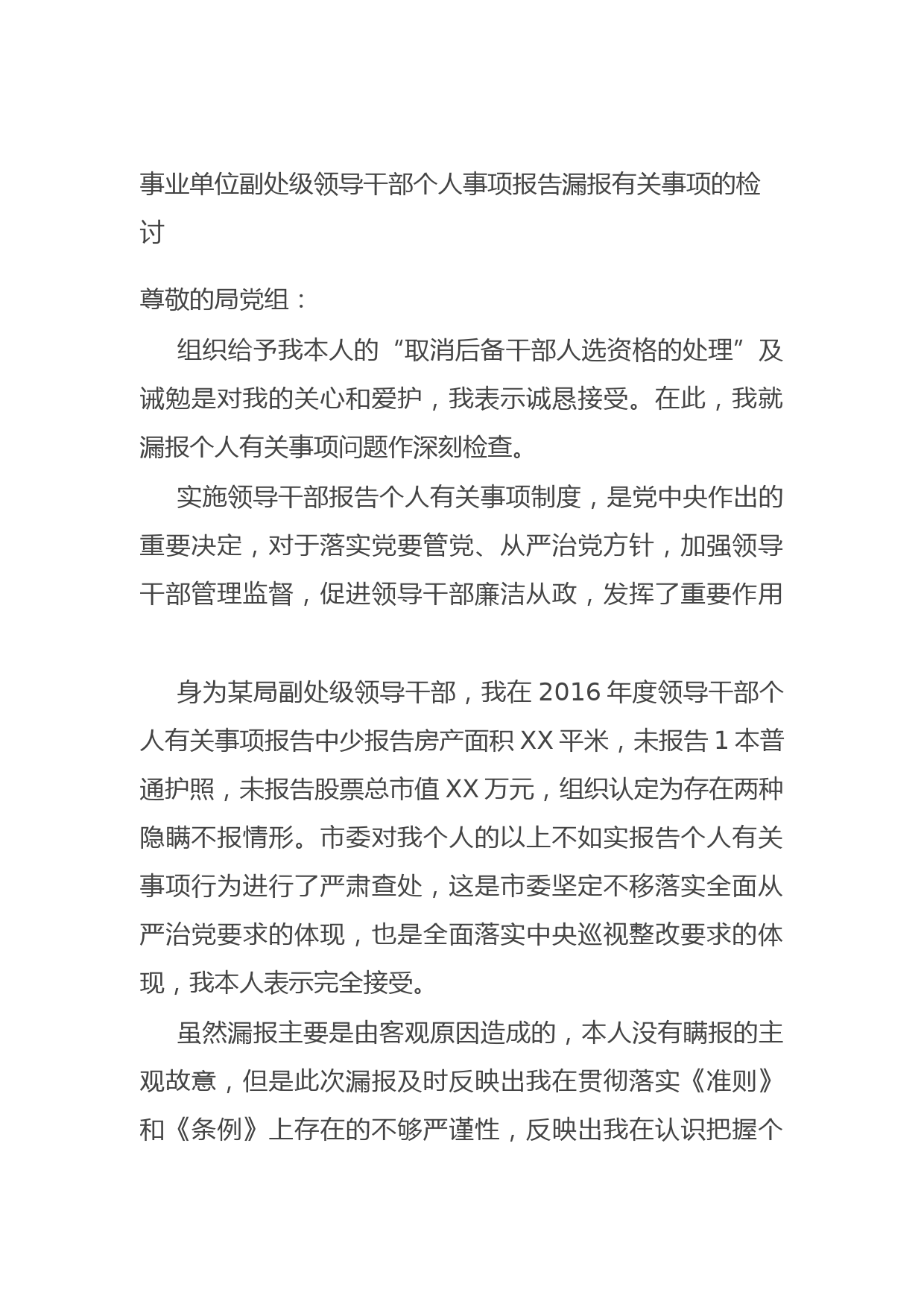 20210702事业单位副处级领导干部个人事项报告漏报有关事项的检讨