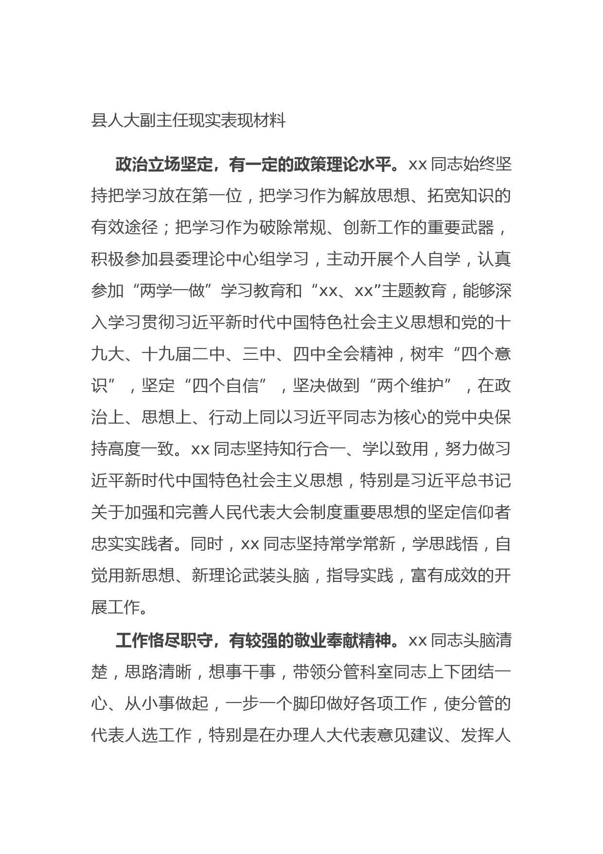 20210702县人大副主任现实表现材料