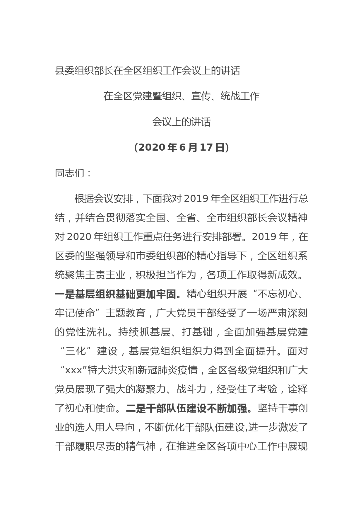 20210702县委组织部长在全区组织工作会议上的讲话