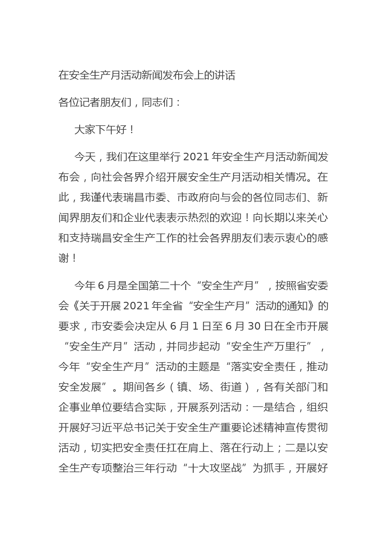 20210702在安全生产月活动新闻发布会上的讲话