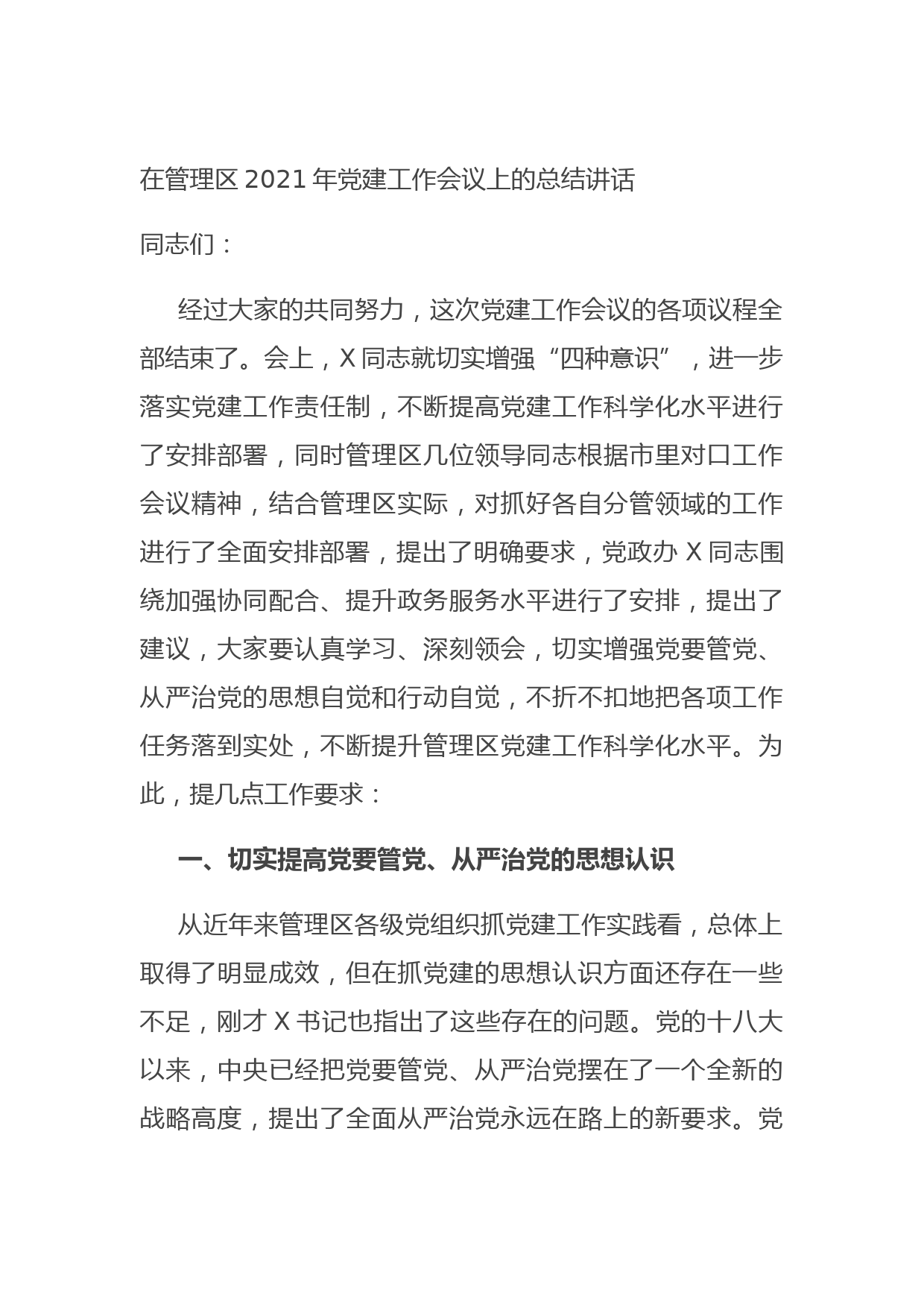 20210702在管理区2021年党建工作会议上的总结讲话