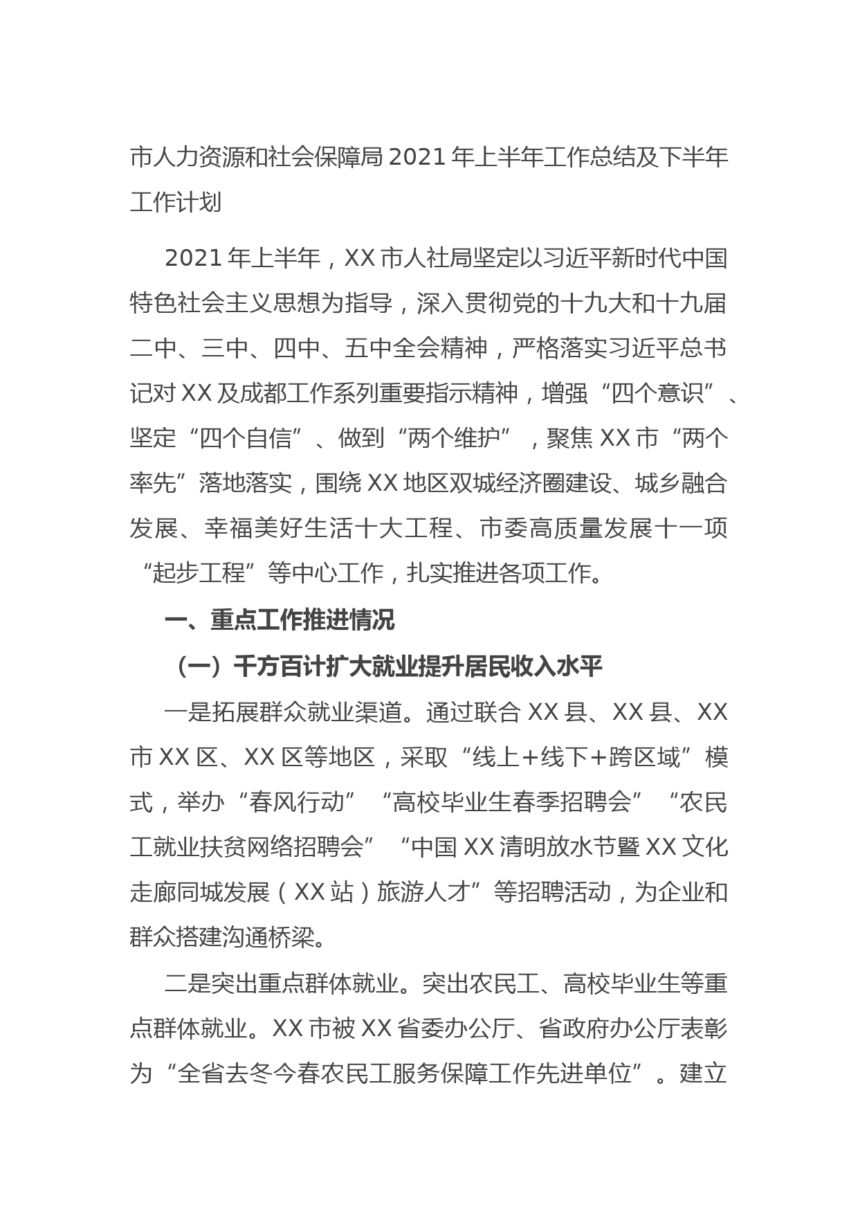 20210702市人力资源和社会保障局2021年上半年工作总结及下半年工作计划