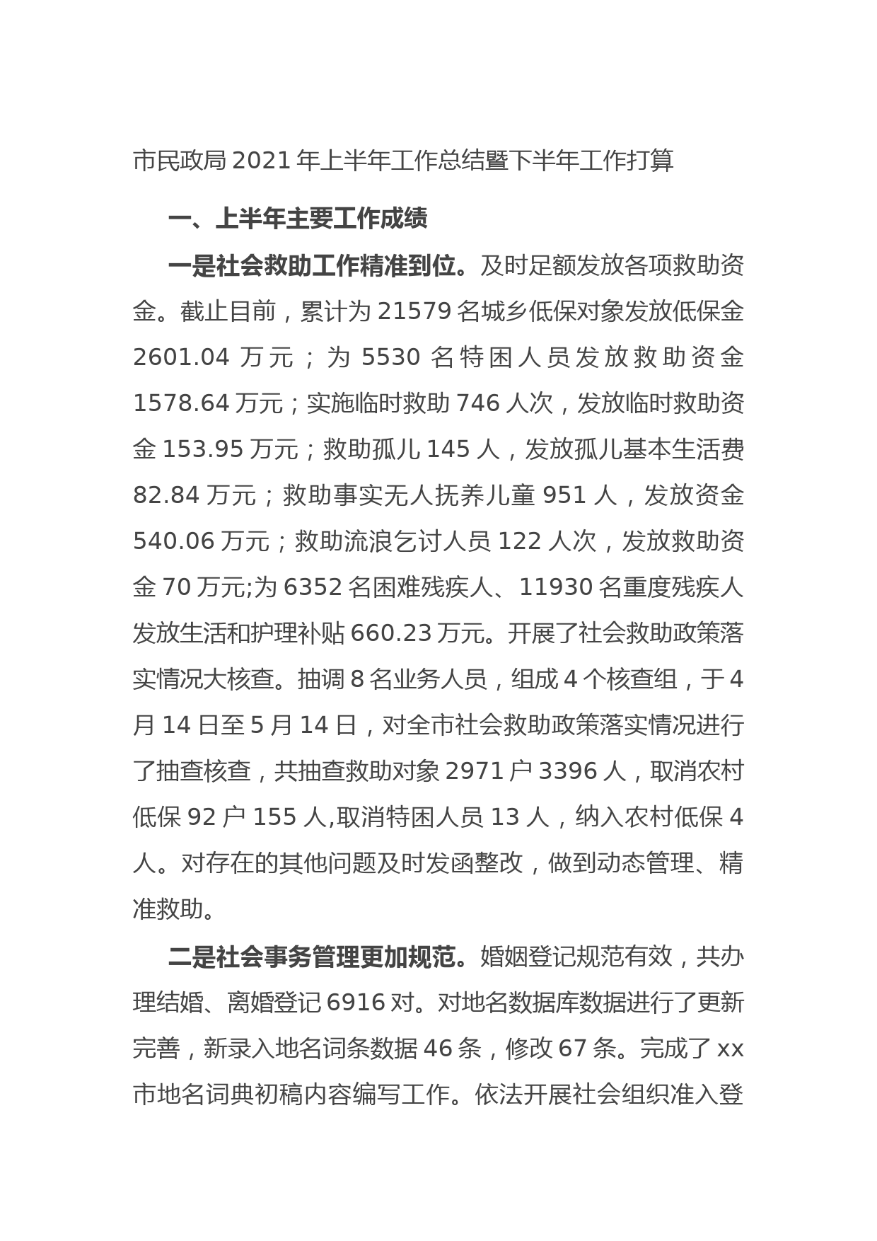 20210702市民政局2021年上半年工作总结暨下半年工作打算