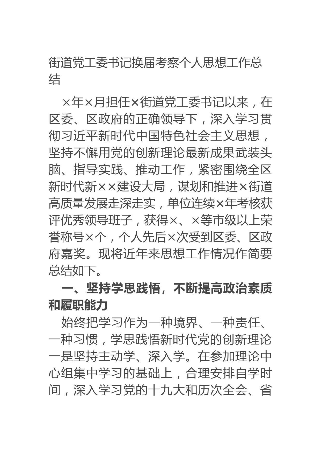 20210702街道党工委书记换届考察个人思想工作总结