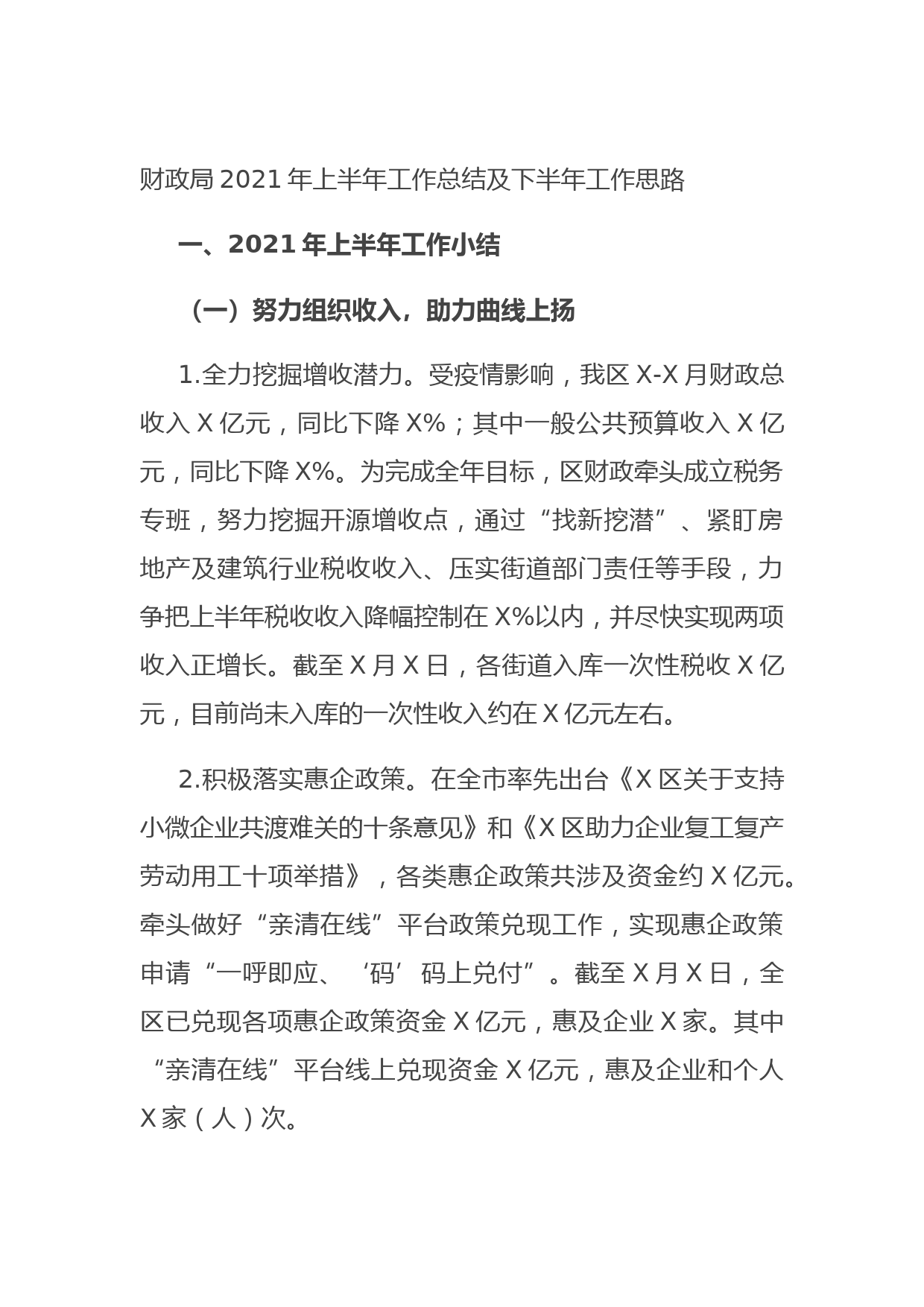 20210702财政局2021年上半年工作总结及下半年工作思路