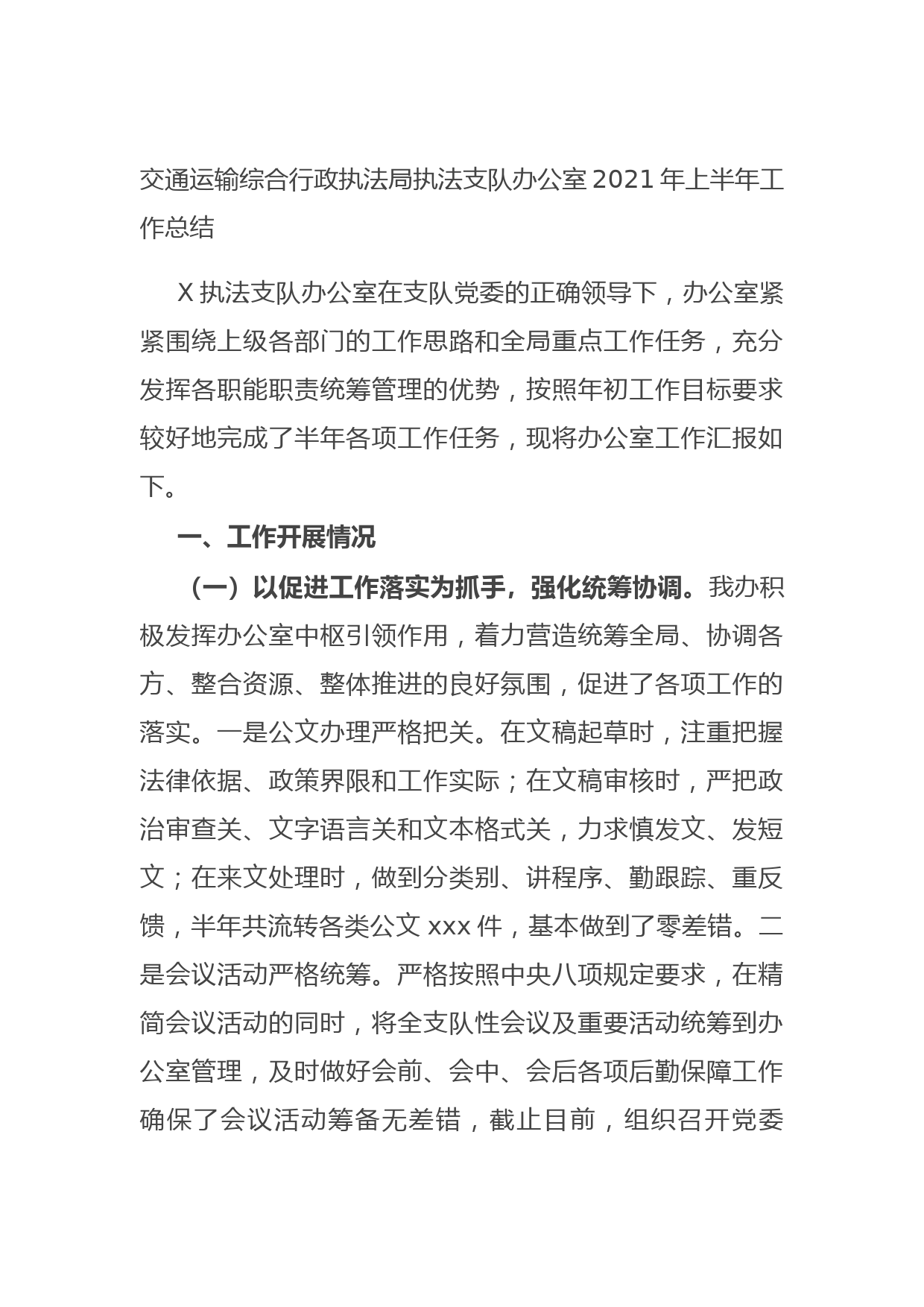 20210703交通运输综合行政执法局执法支队办公室2021年上半年工作总结