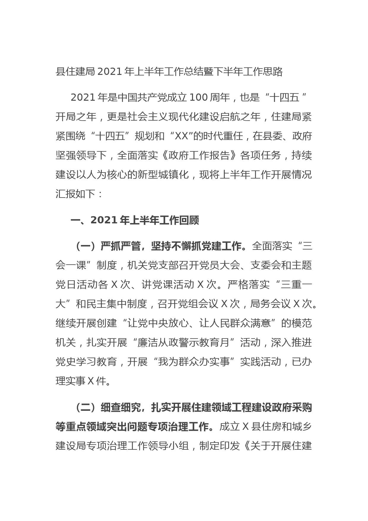 20210703县住建局2021年上半年工作总结暨下半年工作思路