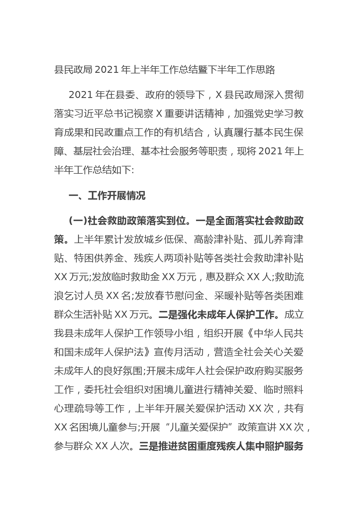 20210703县民政局2021年上半年工作总结暨下半年工作思路