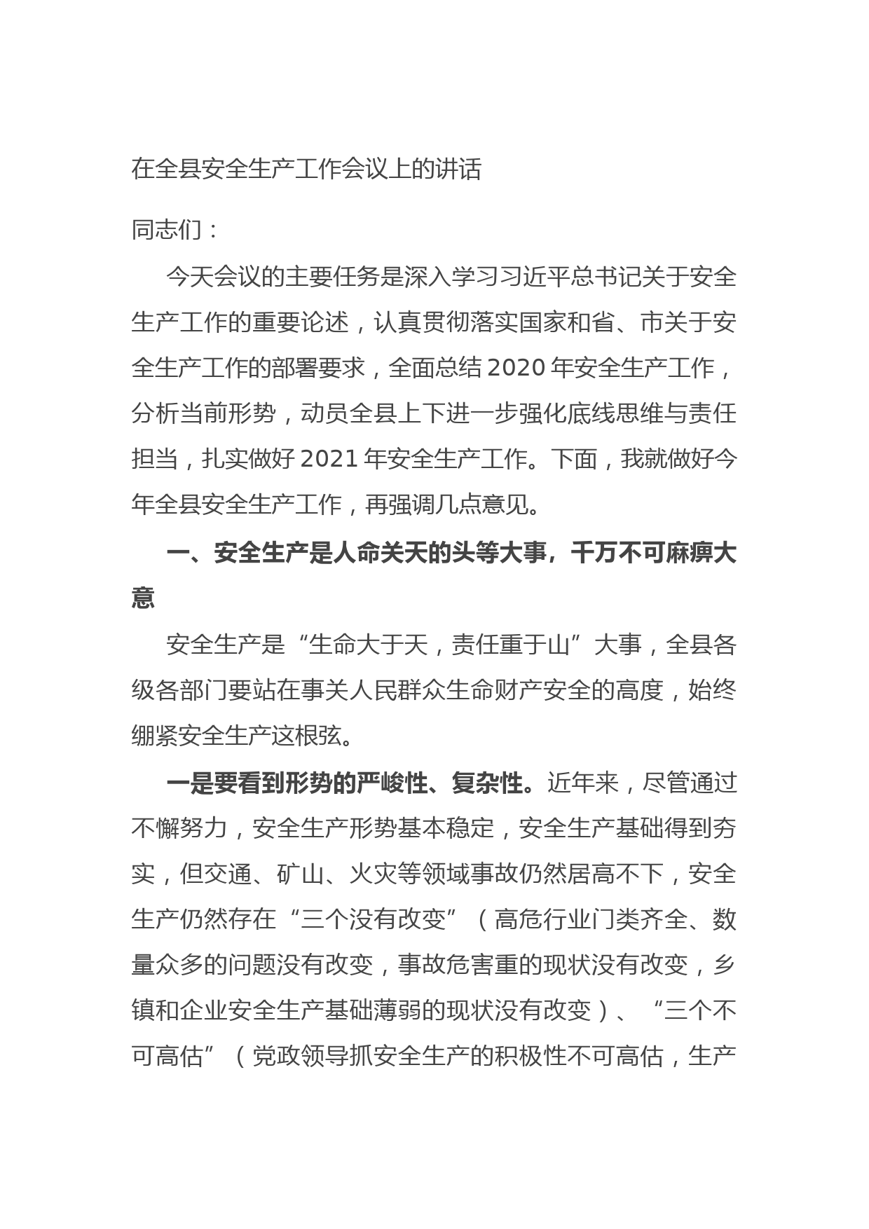 20210703在全县安全生产工作会议上的讲话