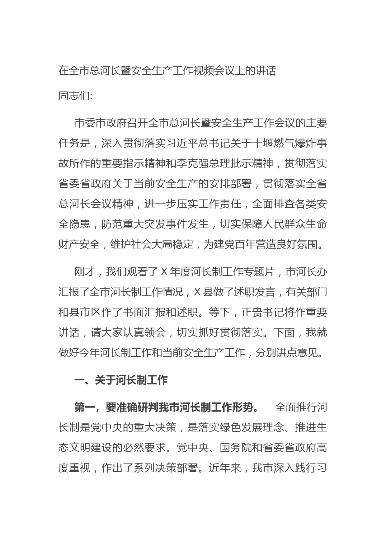20210703在全市总河长暨安全生产工作视频会议上的讲话
