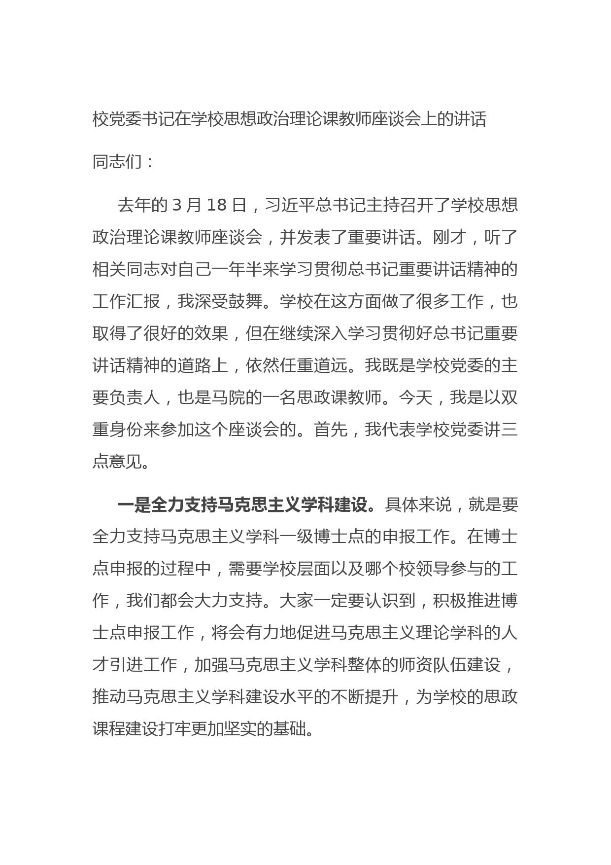 20210703校党委书记在学校思想政治理论课教师座谈会上的讲话