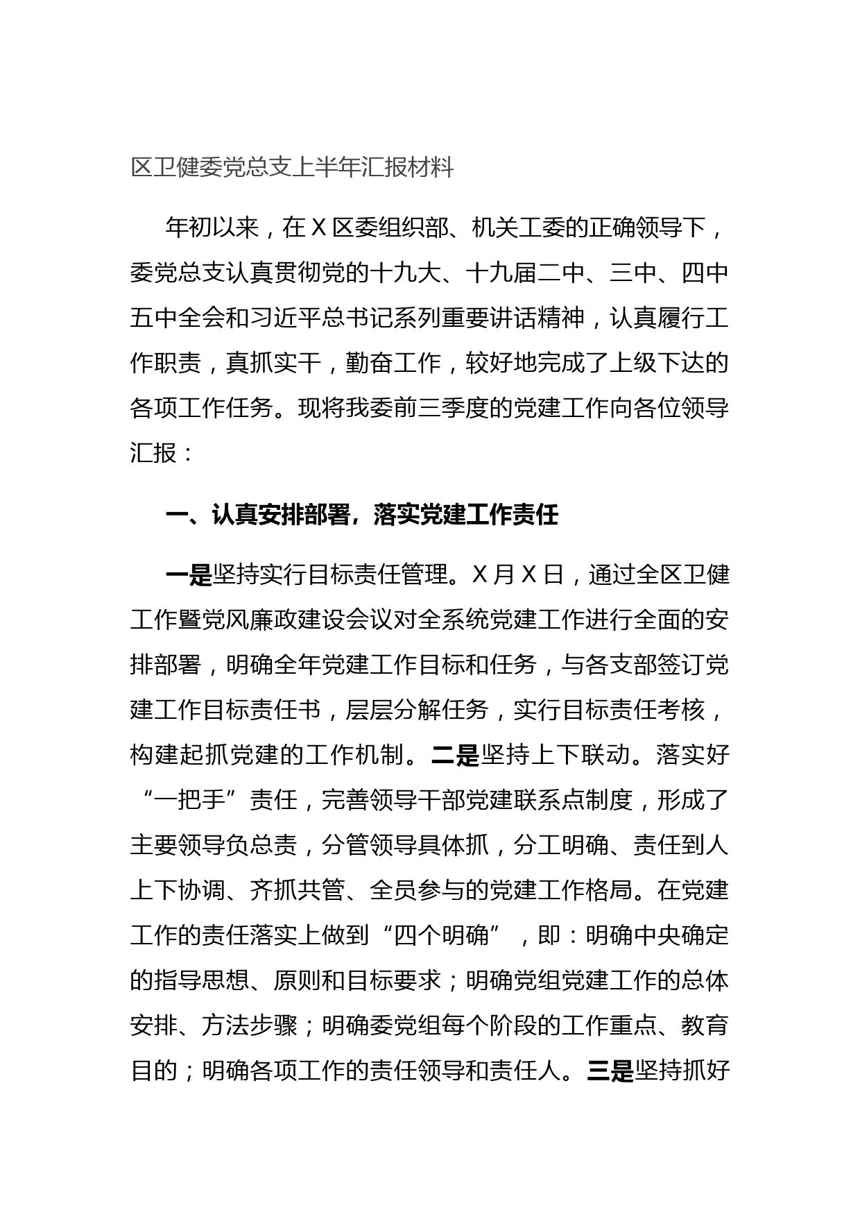 20210704区卫健委党总支上半年汇报材料