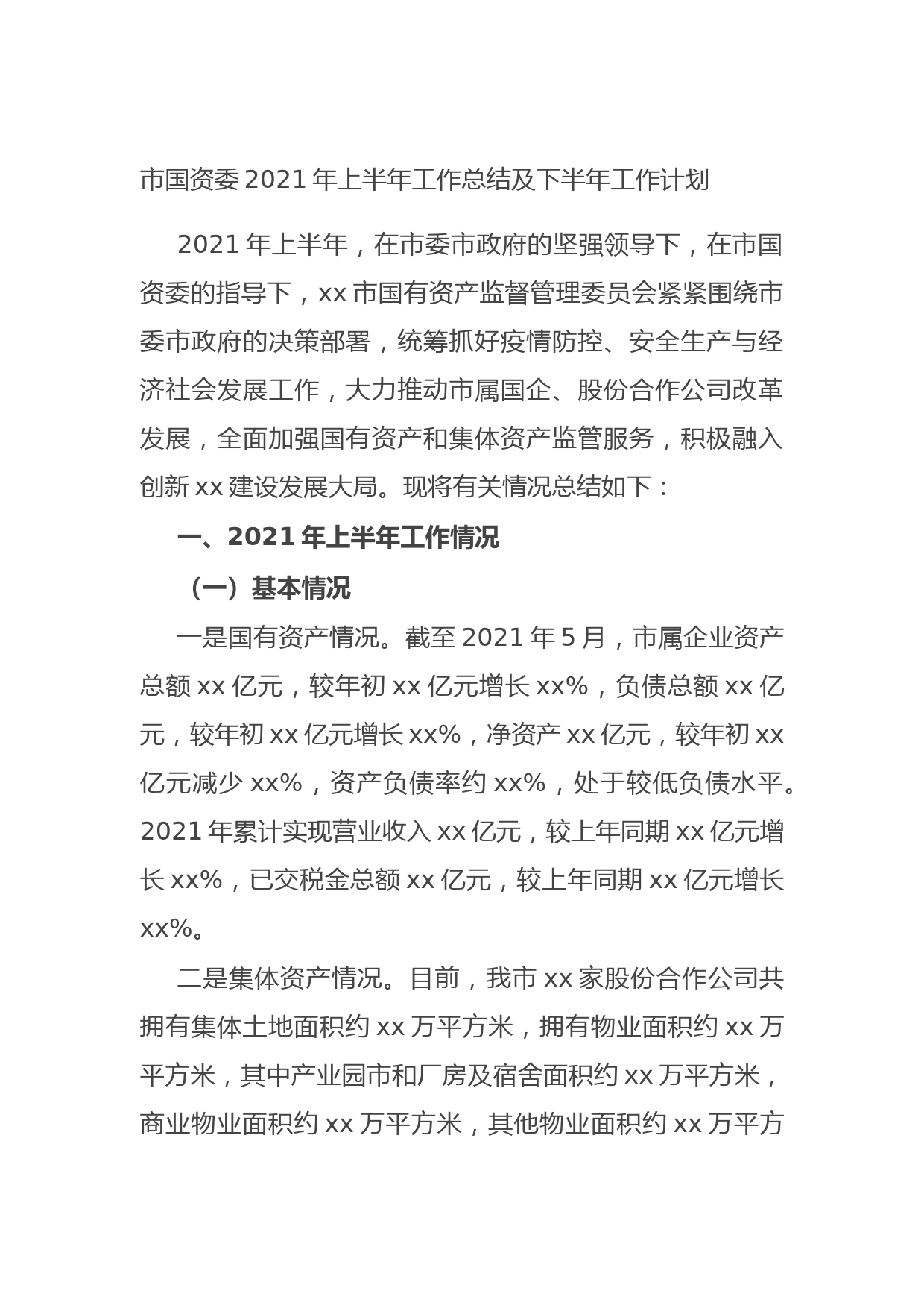 20210704市国资委2021年上半年工作总结及下半年工作计划