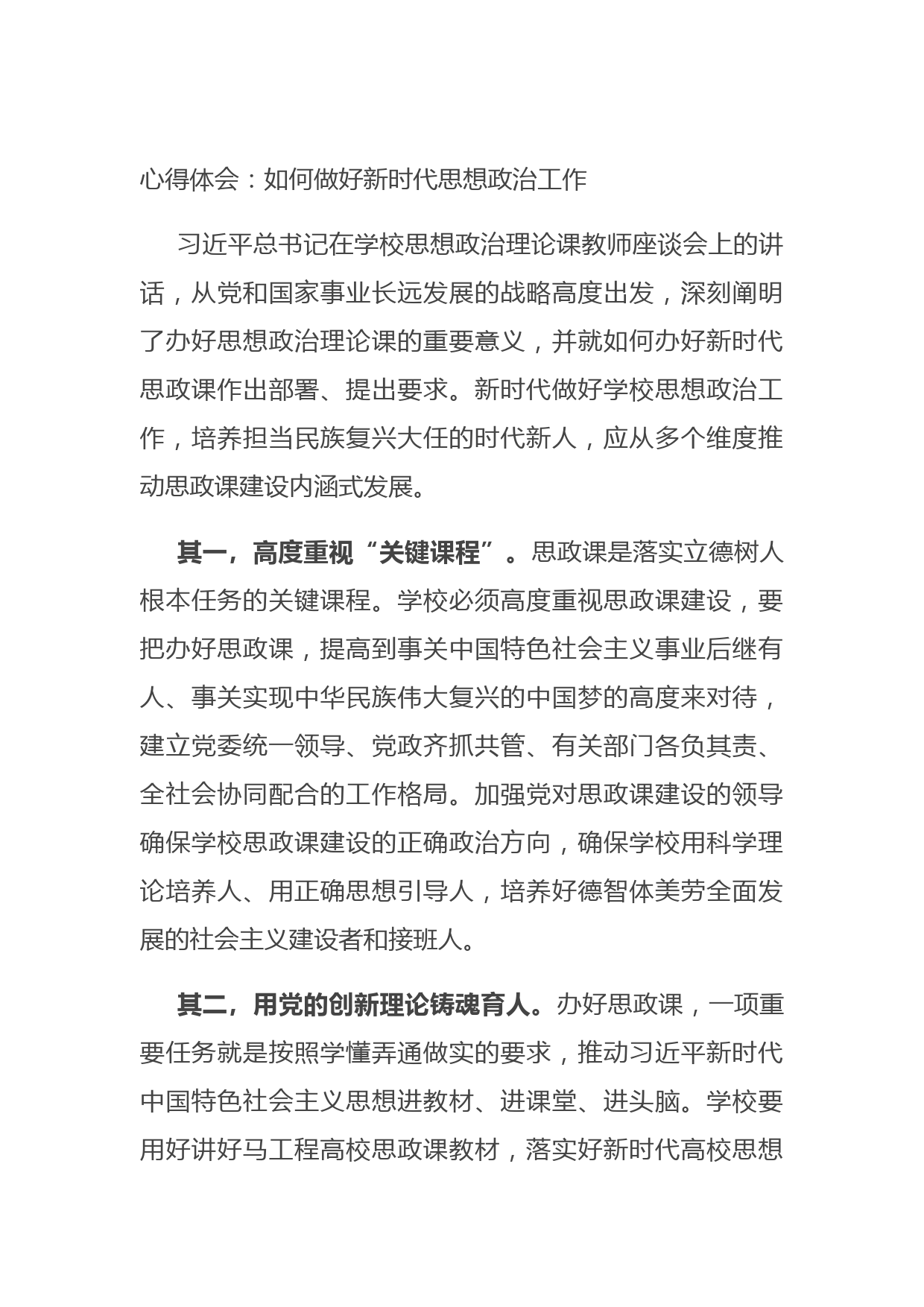 20210704心得体会：如何做好新时代思想政治工作