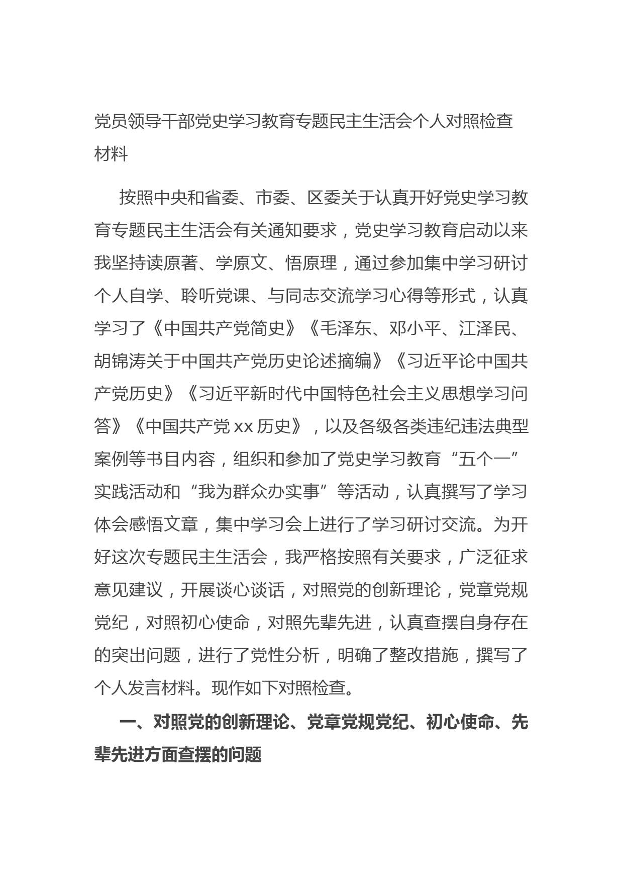 20210705党员领导干部党史学习教育专题民主生活会个人对照检查材料