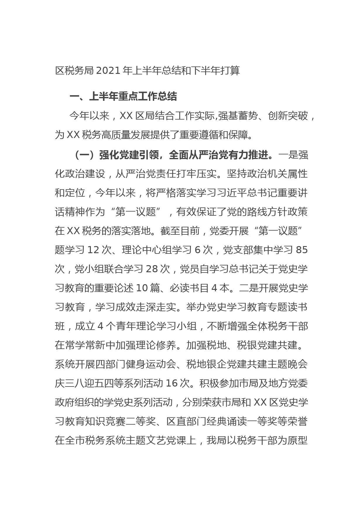 20210705区税务局2021年上半年总结和下半年打算