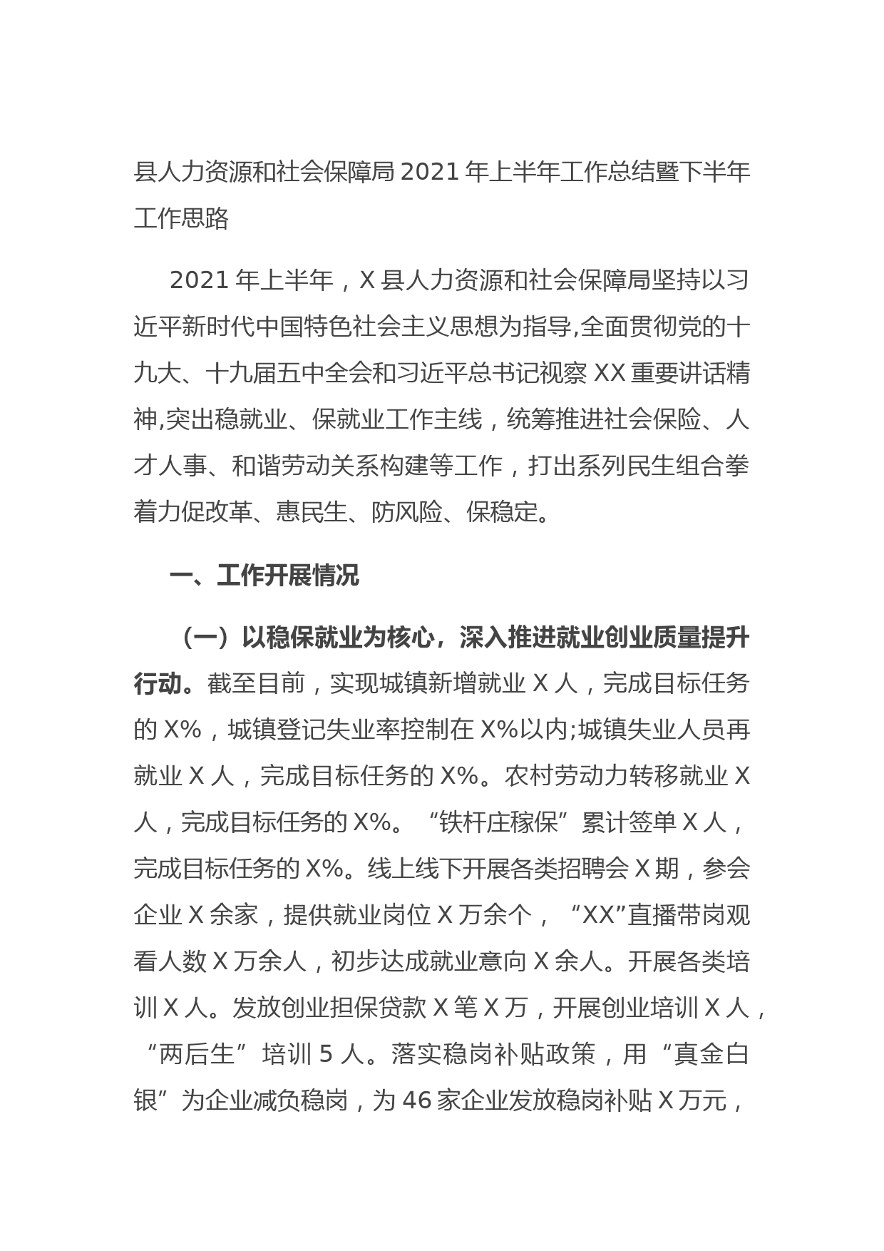 20210705县人力资源和社会保障局2021年上半年工作总结暨下半年工作思路