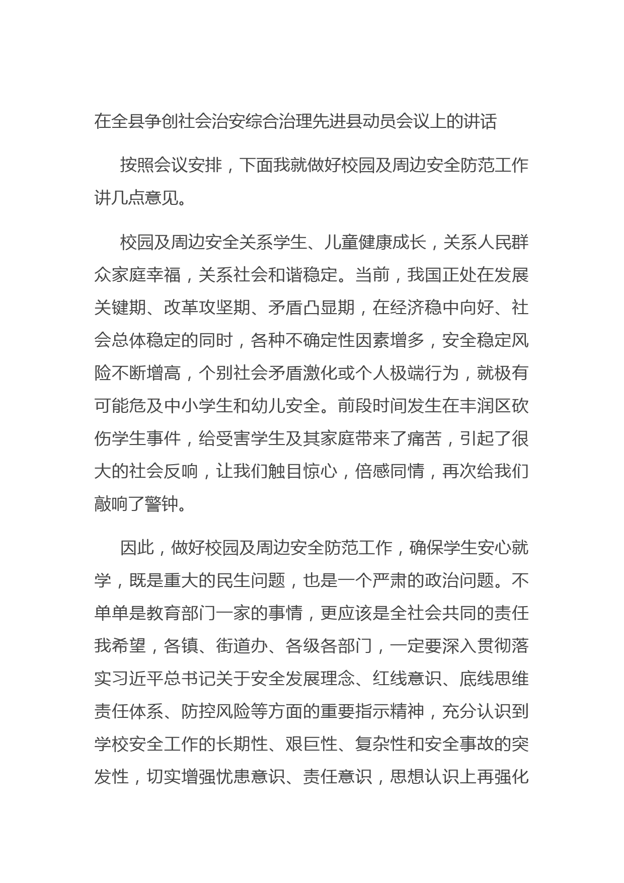 20210705在全县争创社会治安综合治理先进县动员会议上的讲话