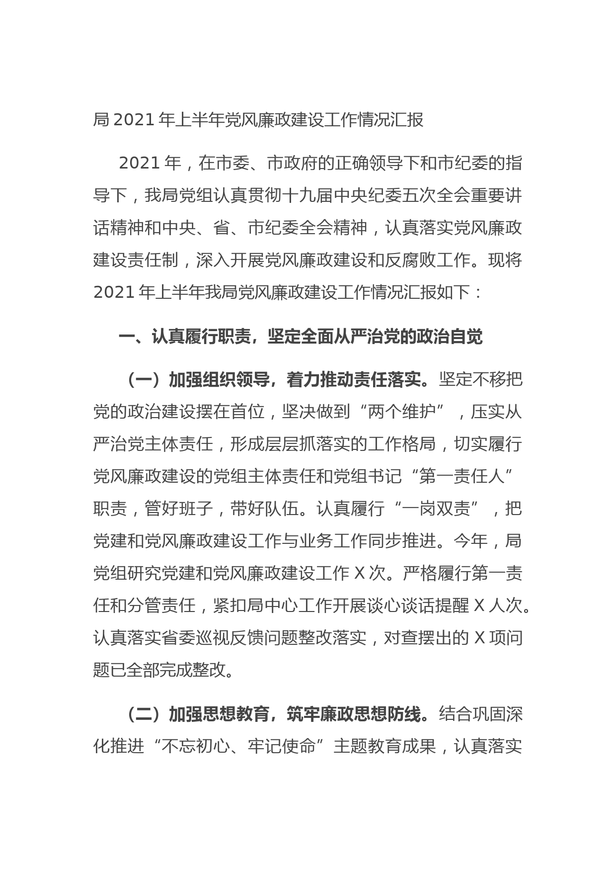 20210705局2021年上半年党风廉政建设工作情况汇报