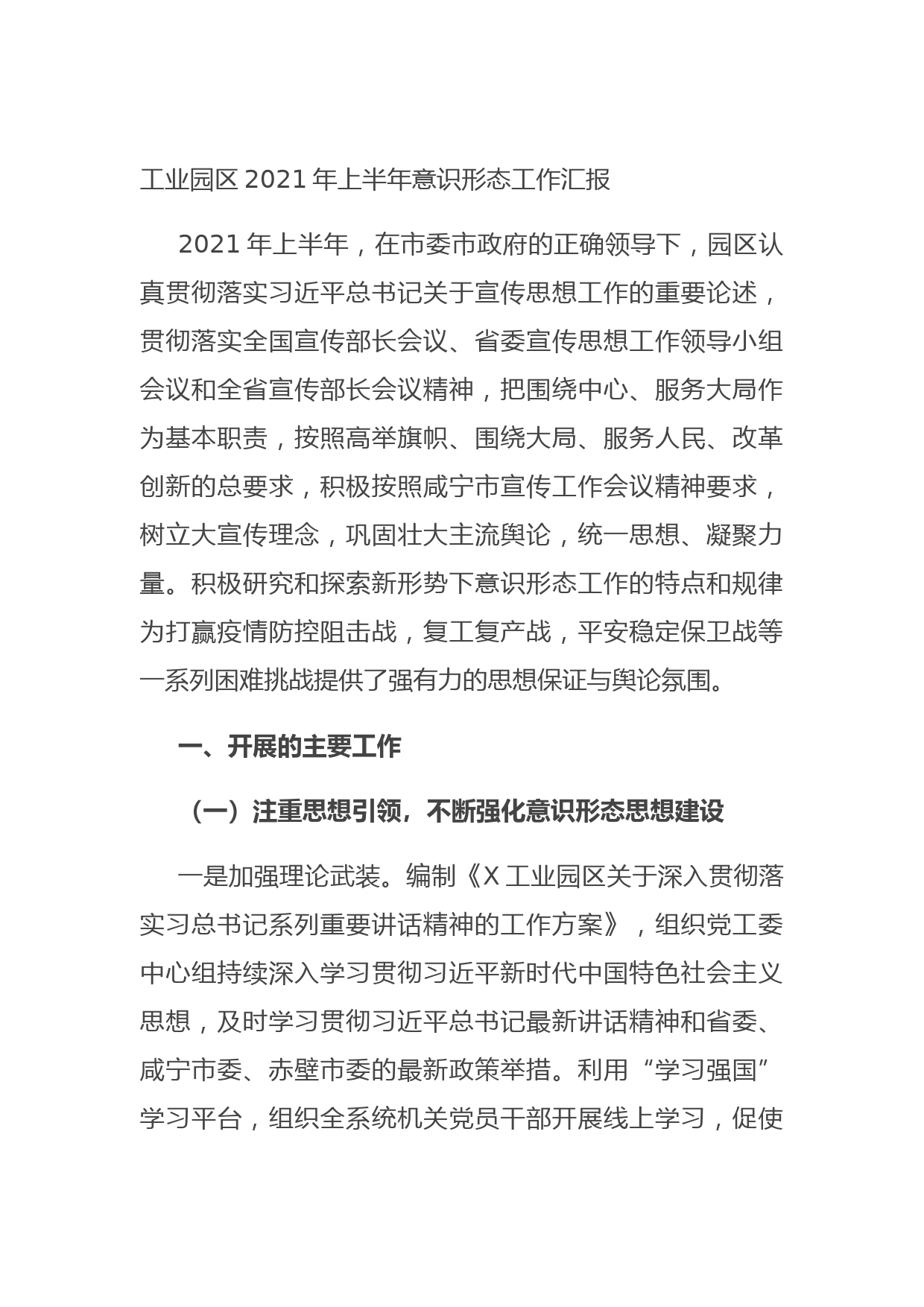 20210705工业园区2021年上半年意识形态工作汇报