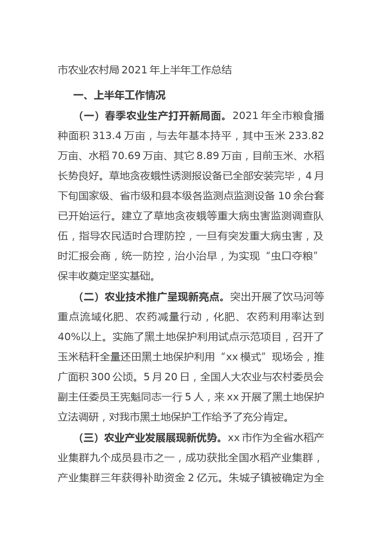 20210705市农业农村局2021年上半年工作总结