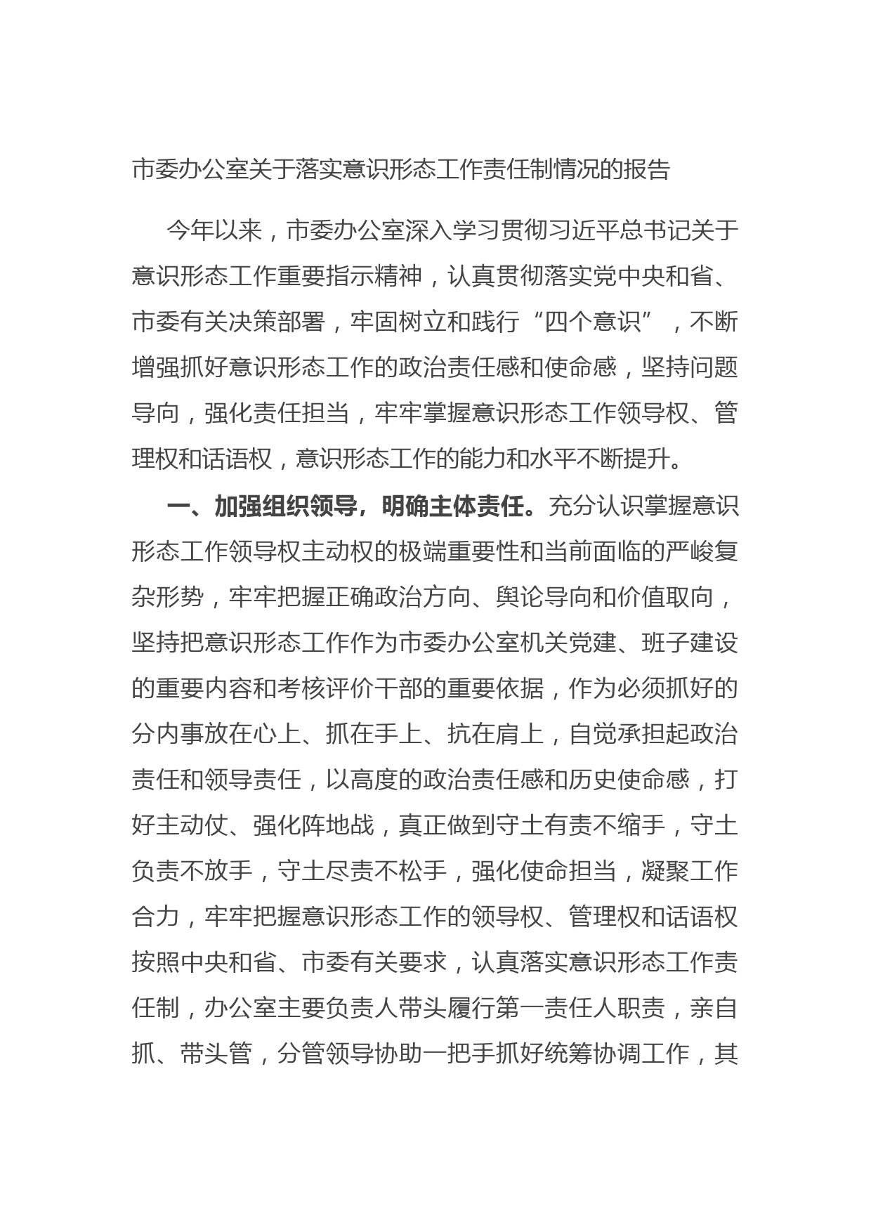 20210705市委办公室关于落实意识形态工作责任制情况的报告