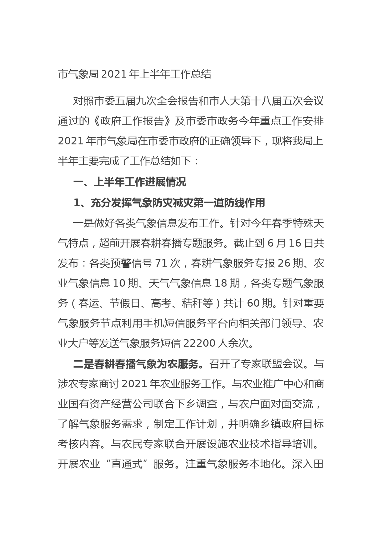 20210705市气象局2021年上半年工作总结