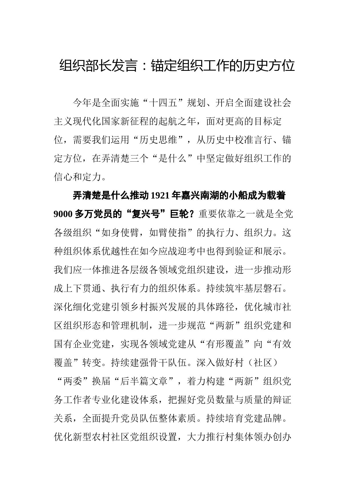 20210705组织部长发言：锚定组织工作的历史方位