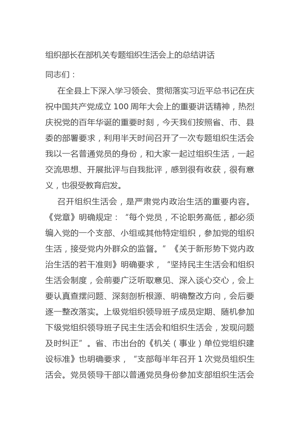 20210705组织部长在部机关专题组织生活会上的总结讲话