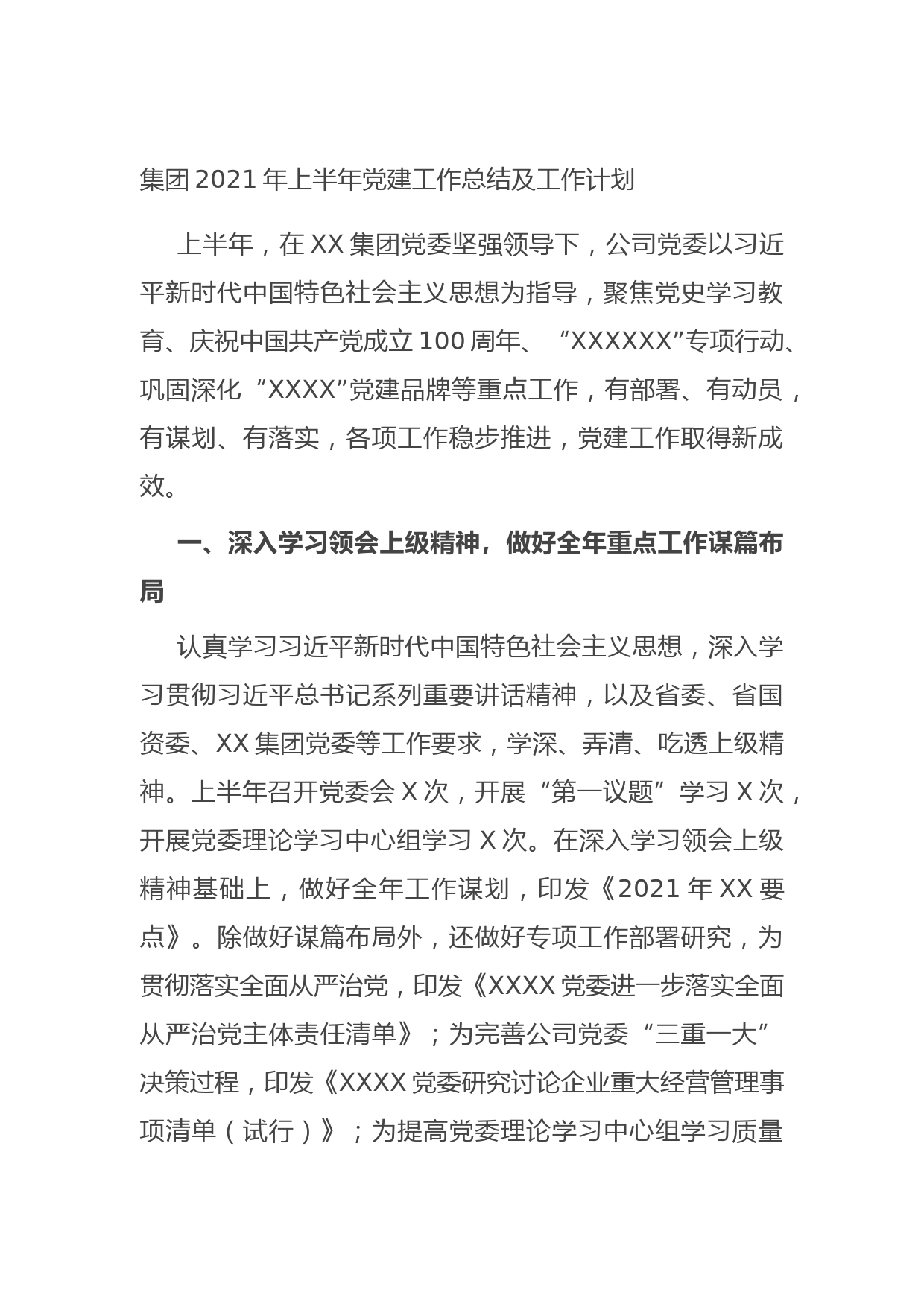 20210705集团2021年上半年党建工作总结及工作计划