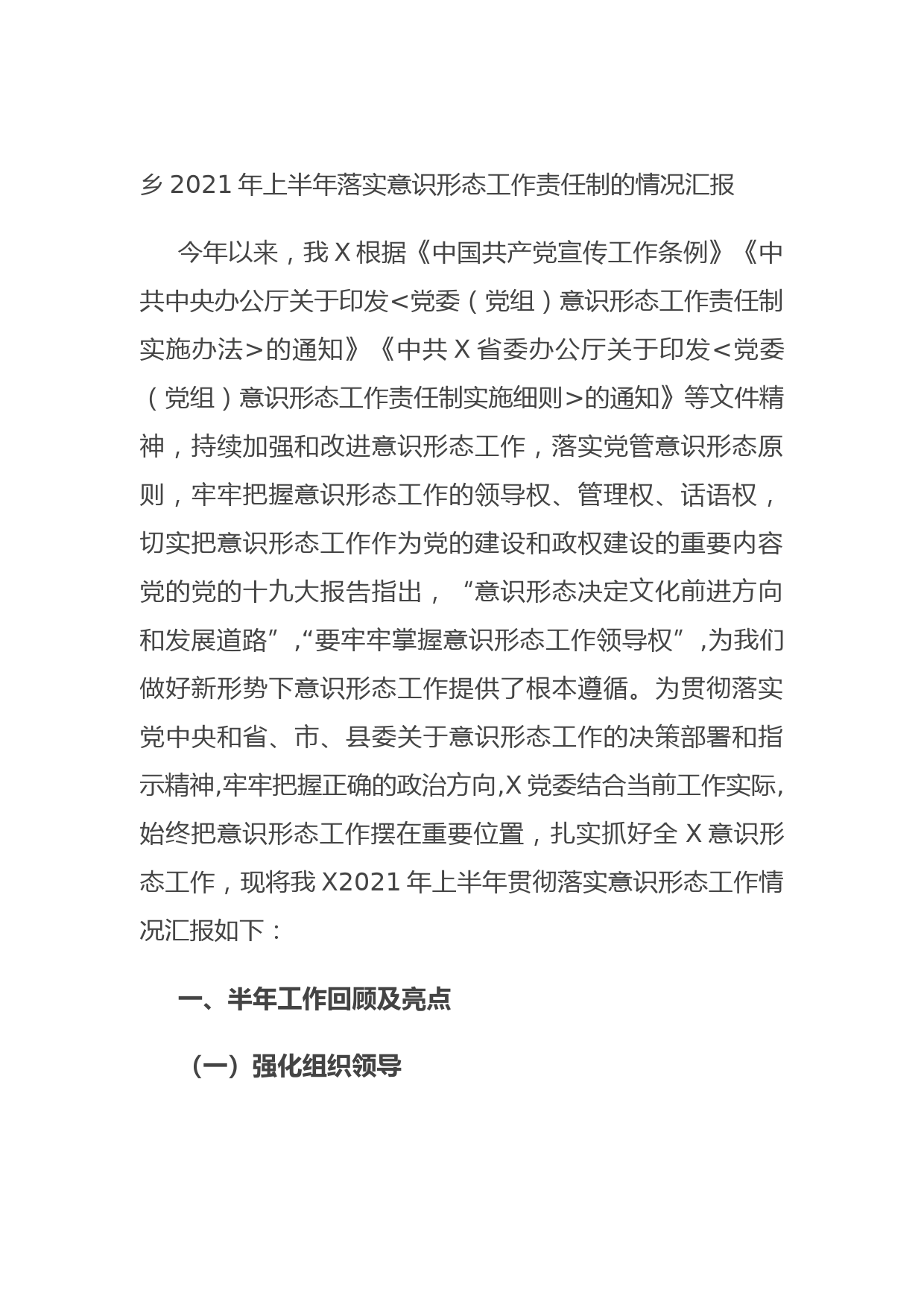 20210706乡2021年上半年落实意识形态工作责任制的情况汇报